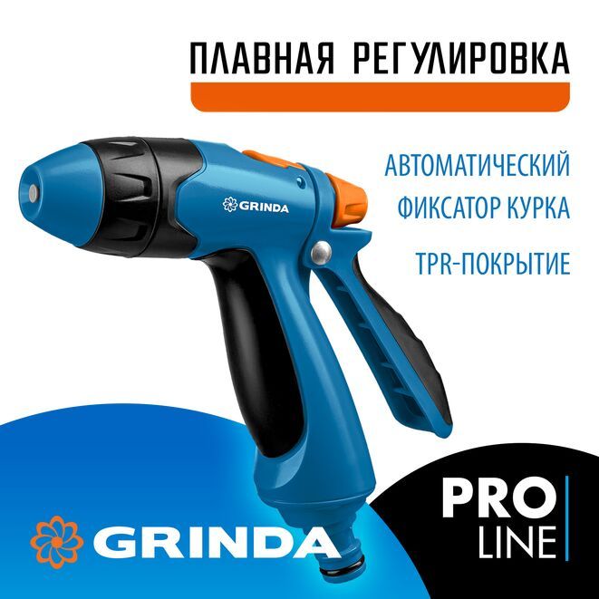 Поливочный пистолет с плавной регулировкой напора GRINDA PROLine B-R, курок сзади, двухкомпонентный (429111)