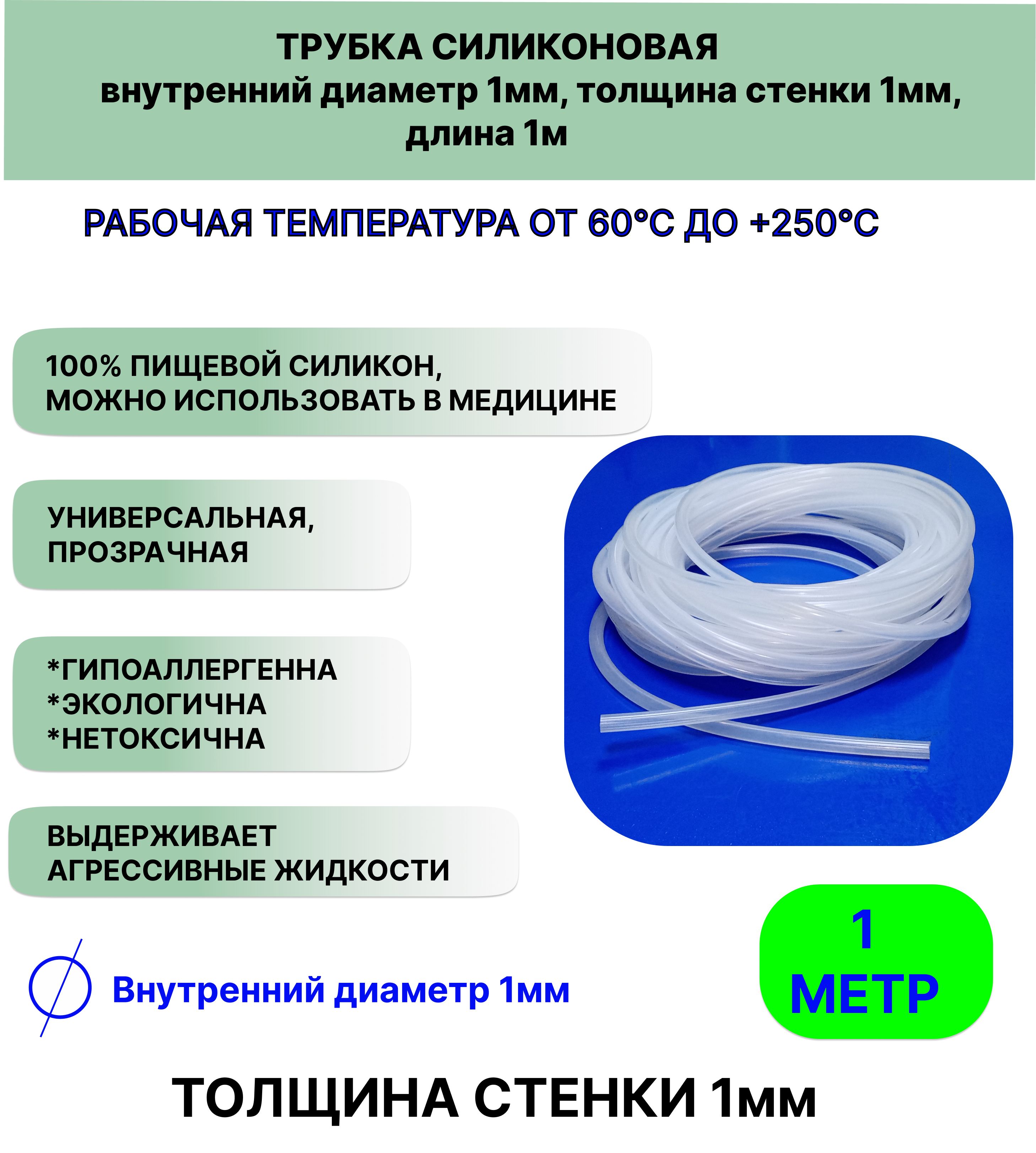 Трубкасиликоноваявнутреннийдиаметр1мм,толщинастенки1мм,длина1метр,универсальная