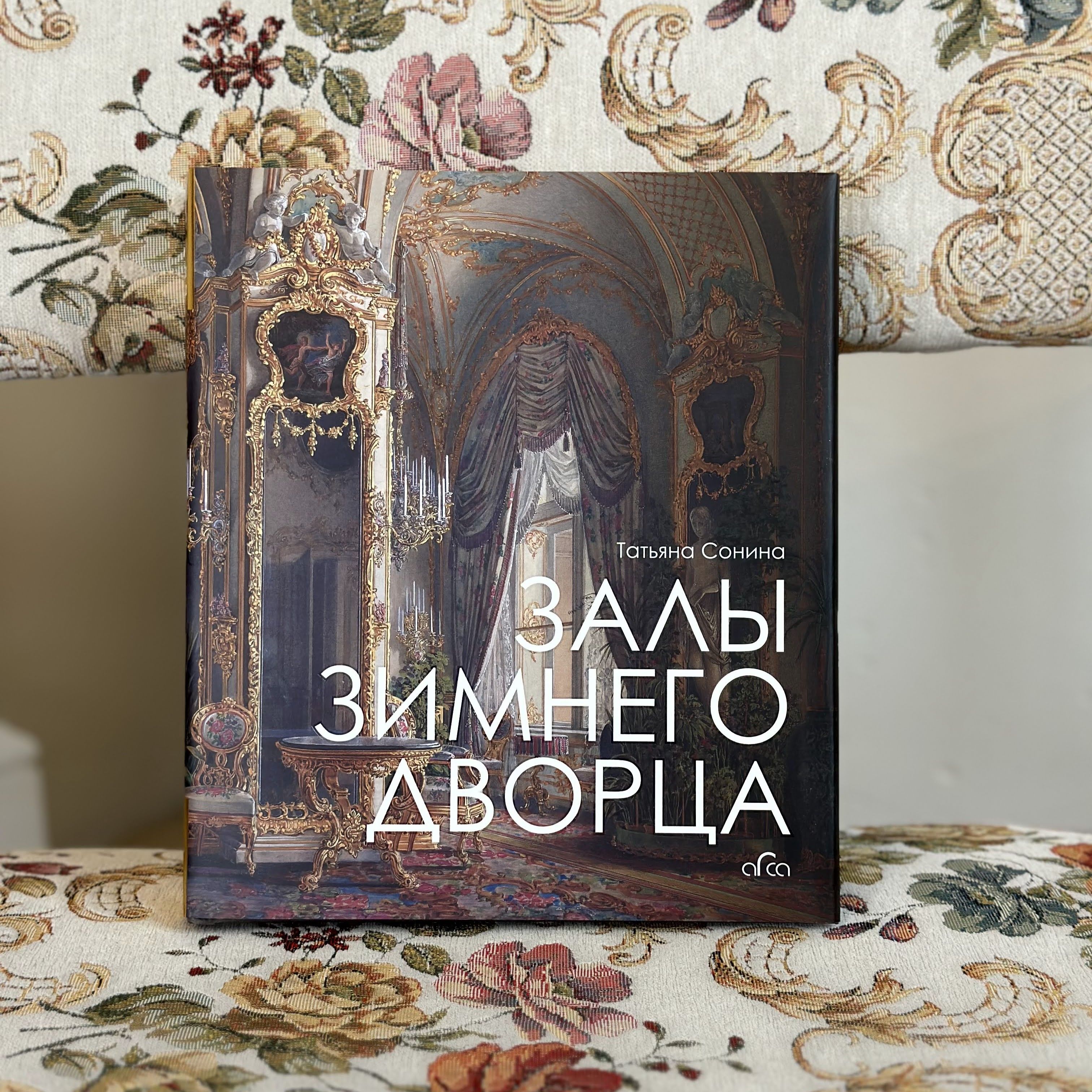 Книга Залы Зимнего дворца. Татьяна Сонина | Сонина Татьяна - купить с  доставкой по выгодным ценам в интернет-магазине OZON (822744683)