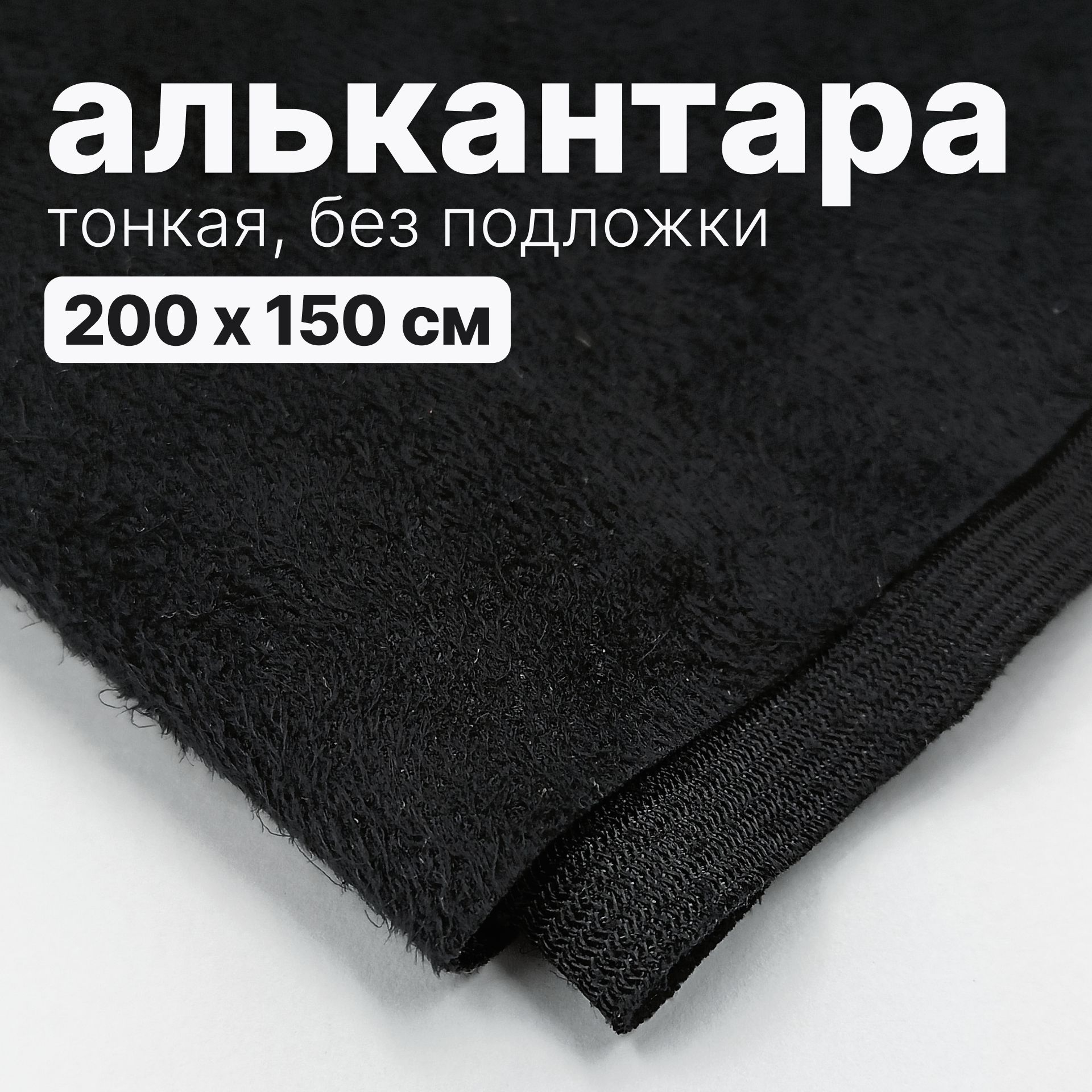 Алькантара-200х150см.,Чернаябезпоролона