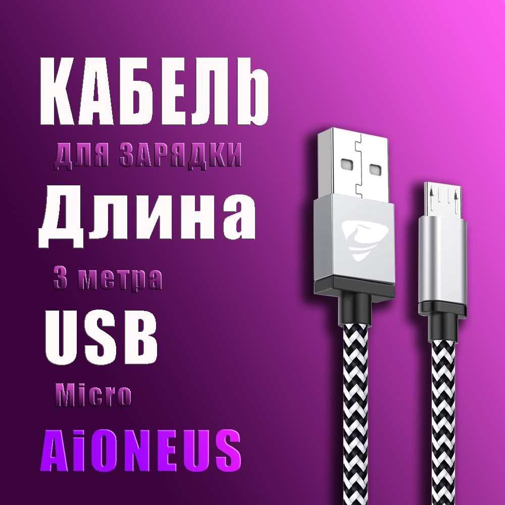 Кабель microUSB Aioneus REz-CB-AM-WItB - купить по низкой цене в  интернет-магазине OZON (1414150319)