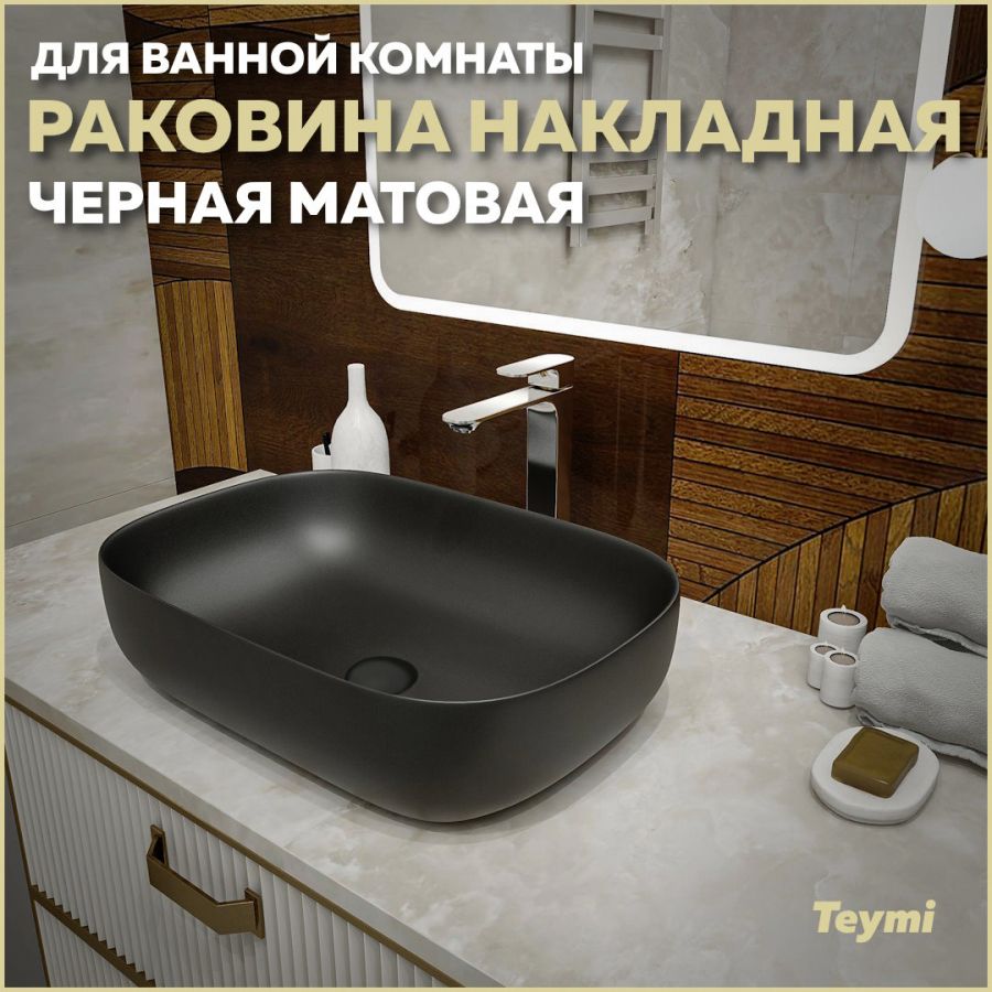 Раковина Teymi Solli 60 artceramic, накладная, Черная Матовая T50397