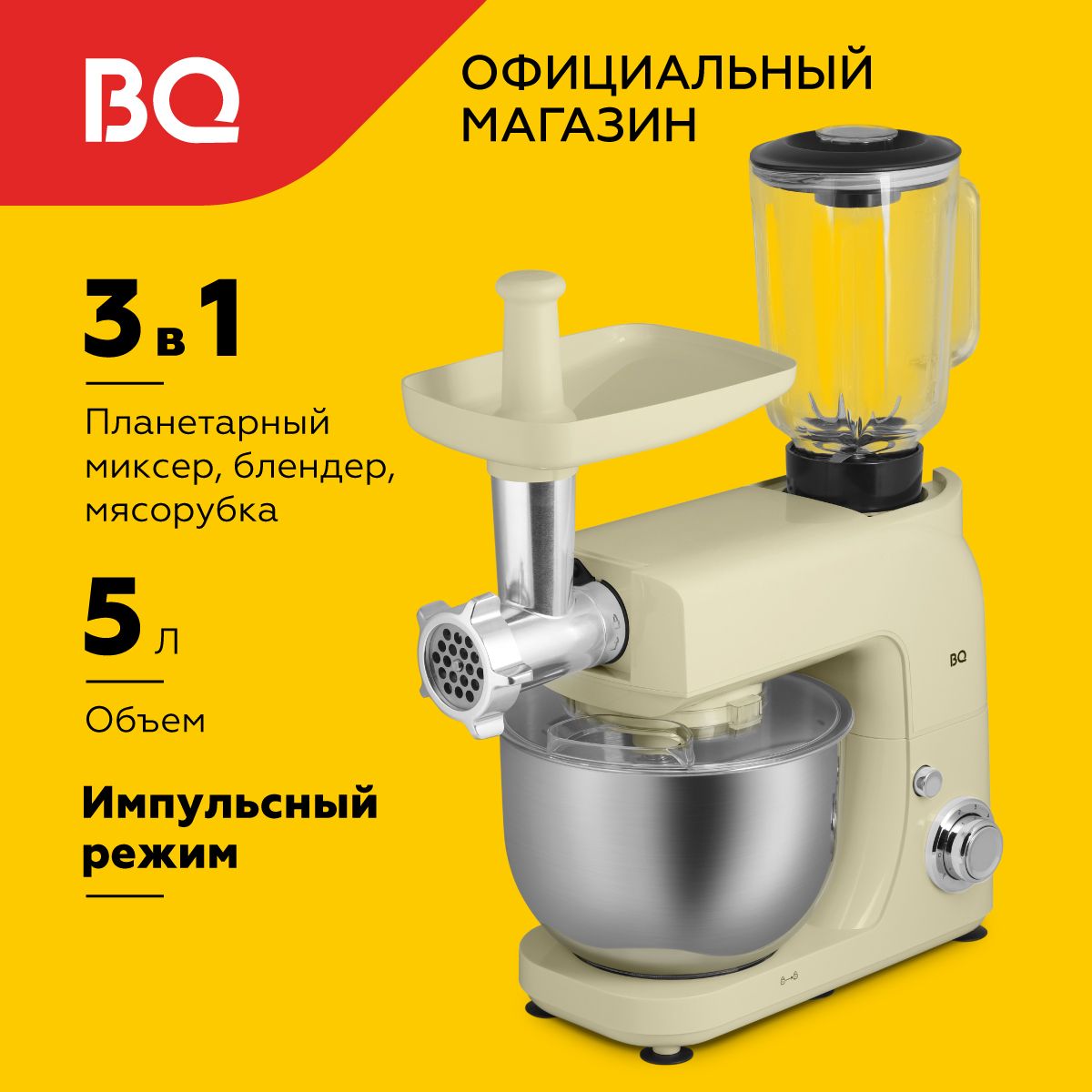 Планетарный миксер / кухонная машина 3в1 BQ MX620 Слоновая кость Мощность 1600 Вт Объем чаши 5л