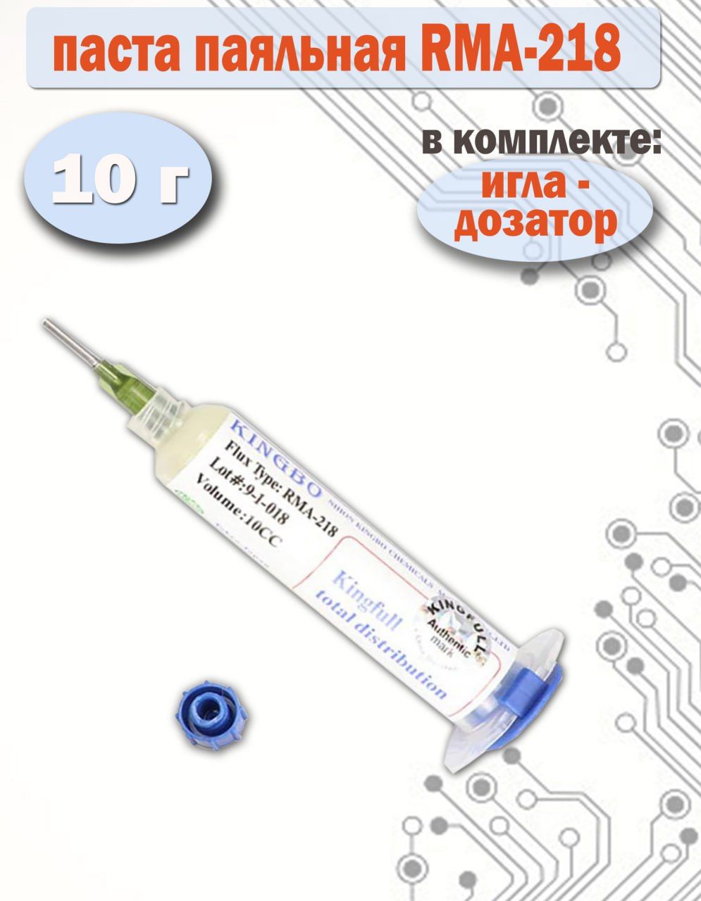 1шт 10г. RMA 218 Флюс универсальный KINGBO, безотмывочный флюс для BGA пайки