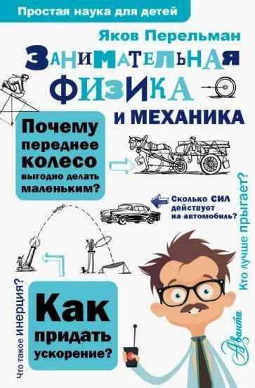 Физика - детям. ''Крутая механика для любознательных''