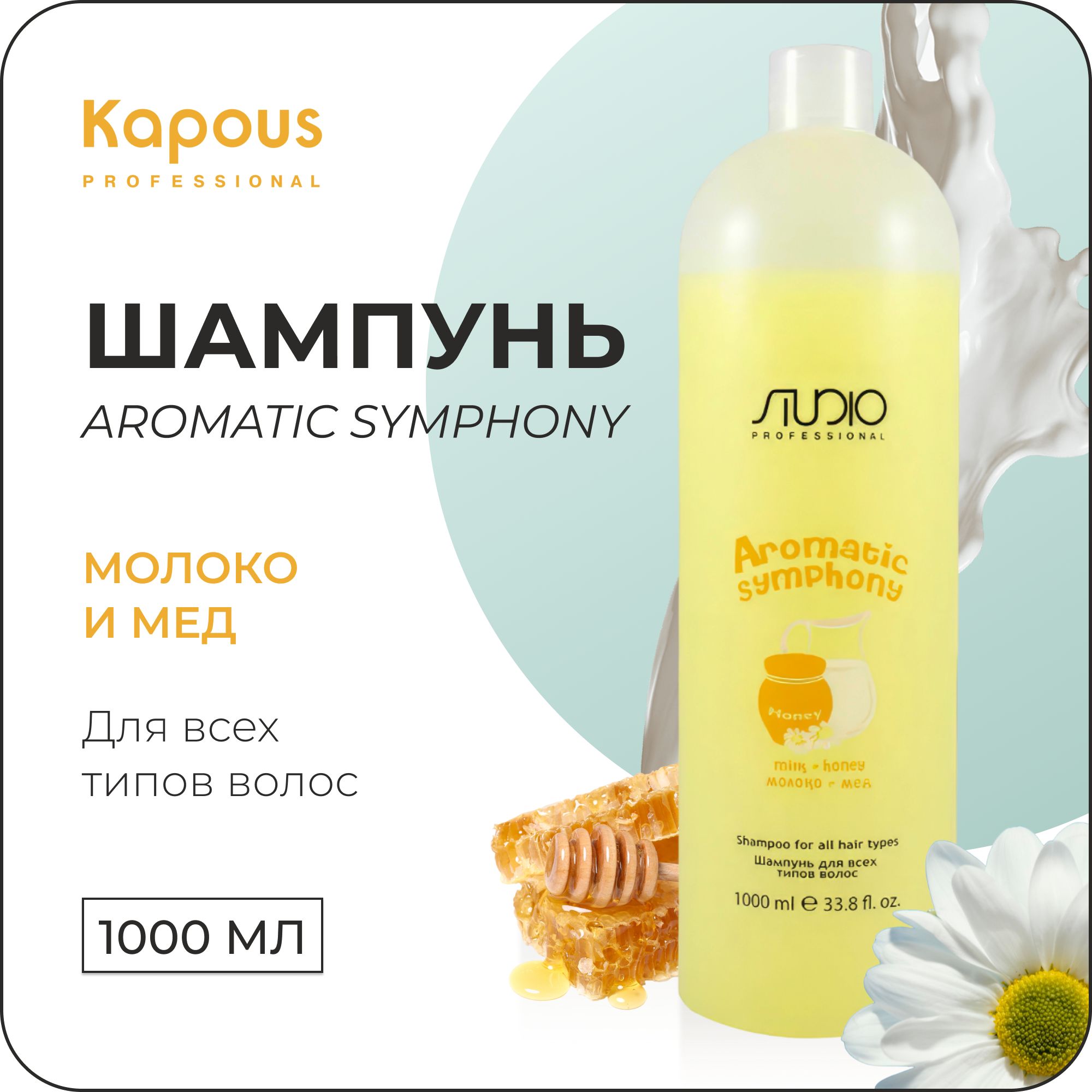 KAPOUS Шампунь AROMATIC SYMPHONY для всех типов волос молоко и мед, 1000 мл