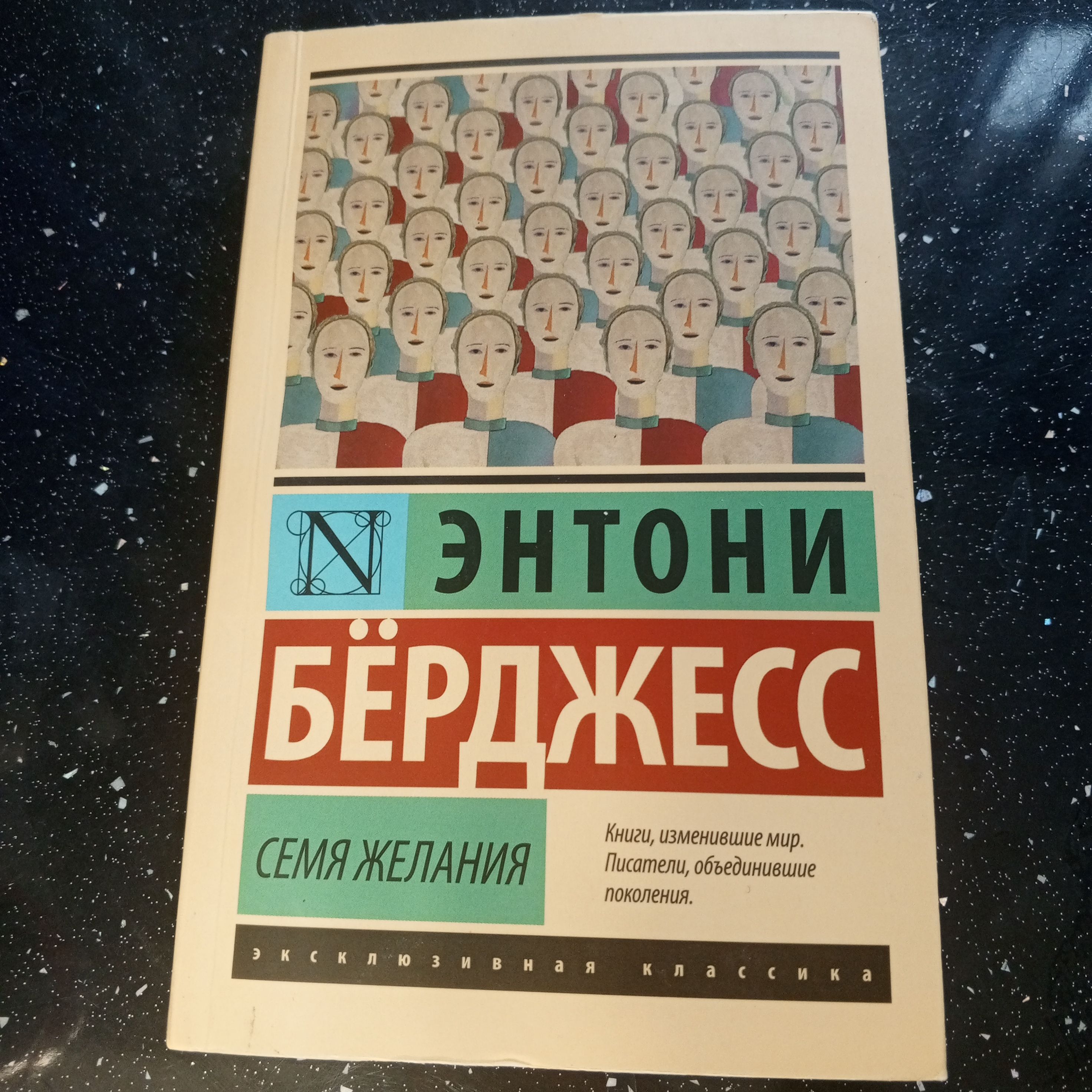 Берджесс семя желания. Вожделеющее семя энтони бёрджесс книга. Вожделеющее семя энтони бёрджесс. Берджесс семя желания. Бёрджесс э.