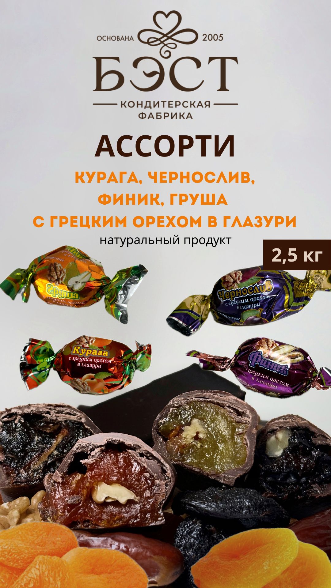 Конфетыассорти:чернослив,курага,финик,грушасгрецкиморехомвшоколаднойглазури,безконсервантов,2,5кг.КФБЭСТг.Новочеркасск