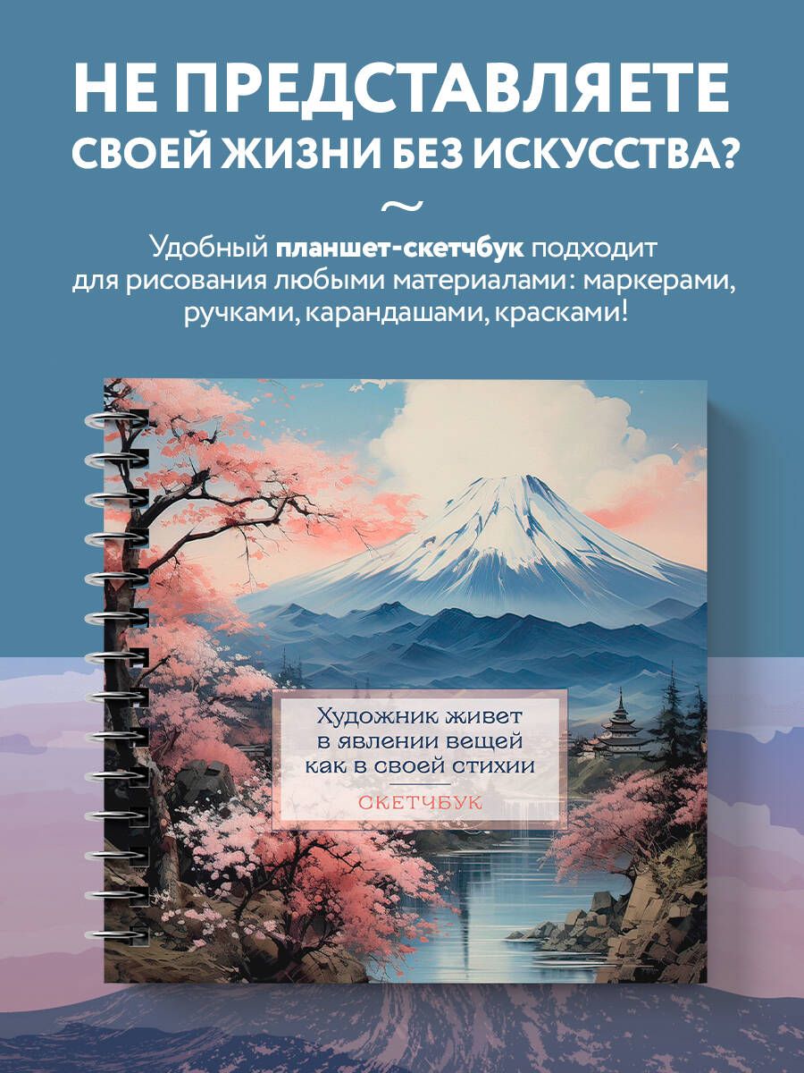 Скетчбук. Япония (197х197 мм, 48 л., твердая обложка на пружине) - купить с  доставкой по выгодным ценам в интернет-магазине OZON (1407987210)