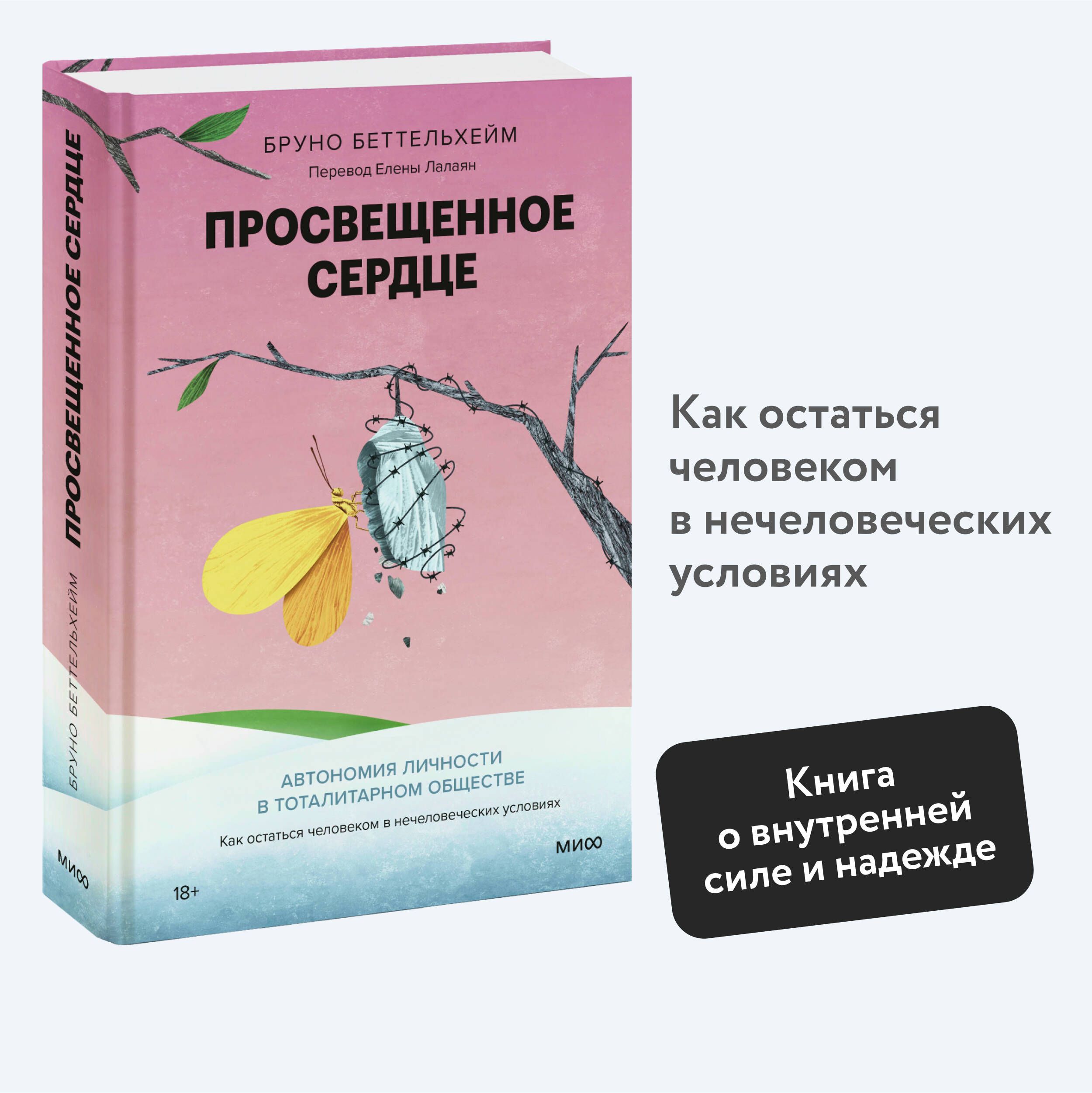 Просвещенное сердце. Автономия личности в тоталитарном обществе. Как  остаться человеком в нечеловеческих условиях | Беттельхейм Бруно - купить с  доставкой по выгодным ценам в интернет-магазине OZON (1330584873)