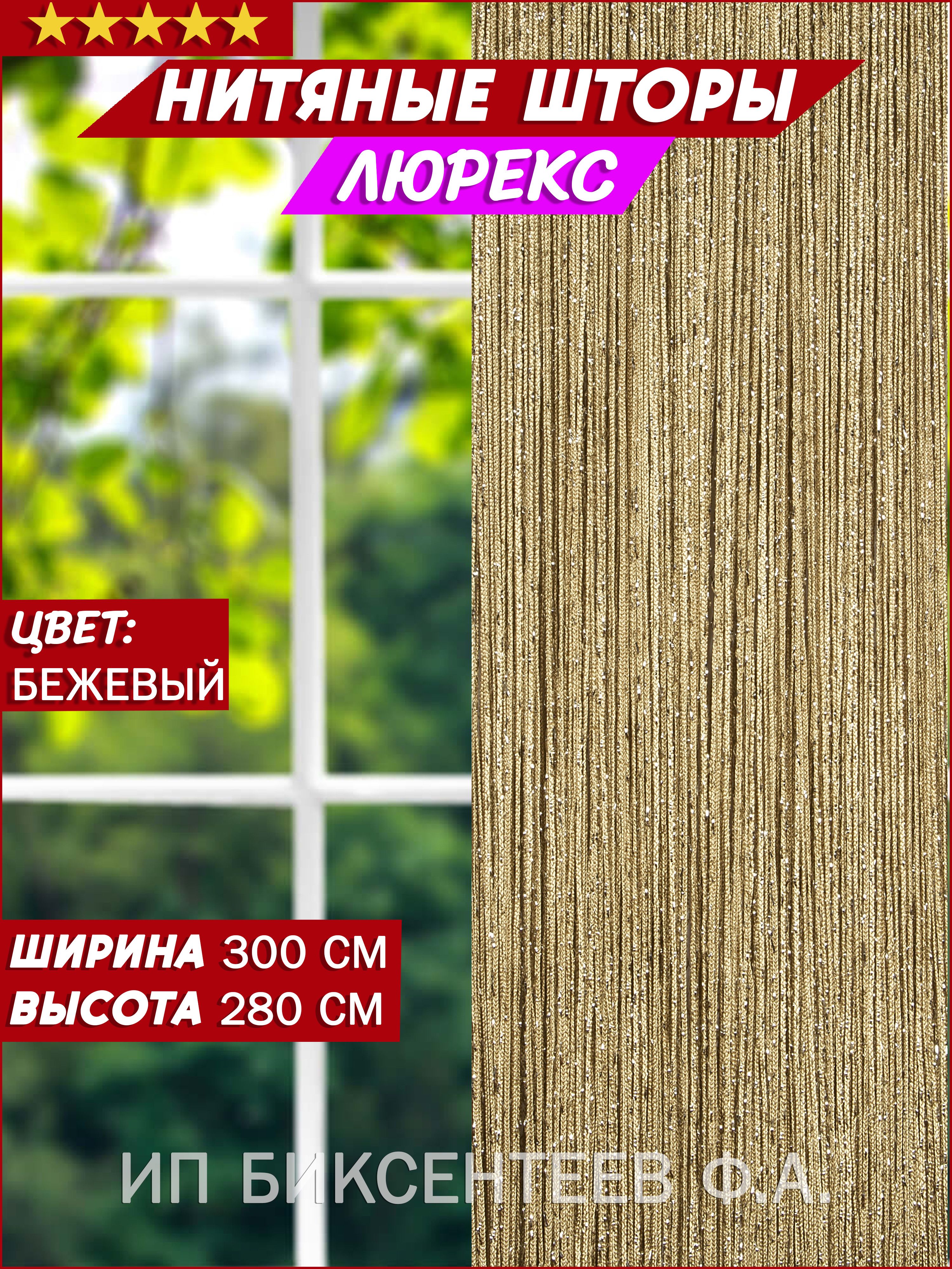 Нитяная штора Занавеска нитяная, бежевый, 280х300см