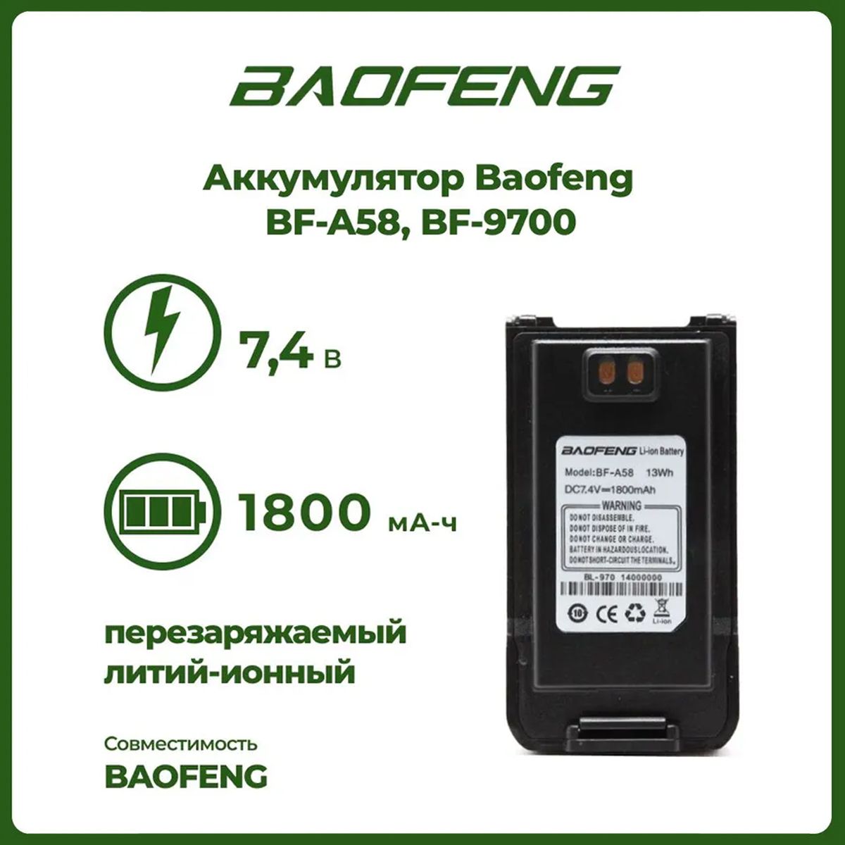 АккумулятордлярацииBaofengBF-A58,BF-97001800мАч