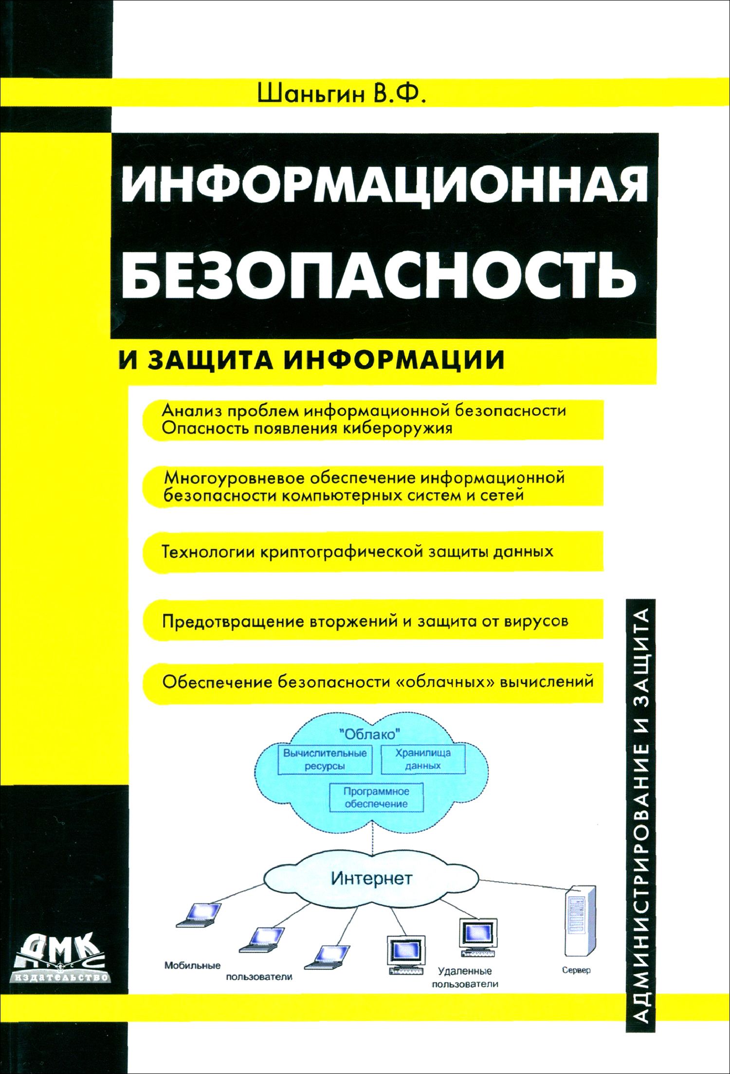 Информационная безопасность и защита информации | Шаньгин Владимир  Федорович - купить с доставкой по выгодным ценам в интернет-магазине OZON  (1456645517)