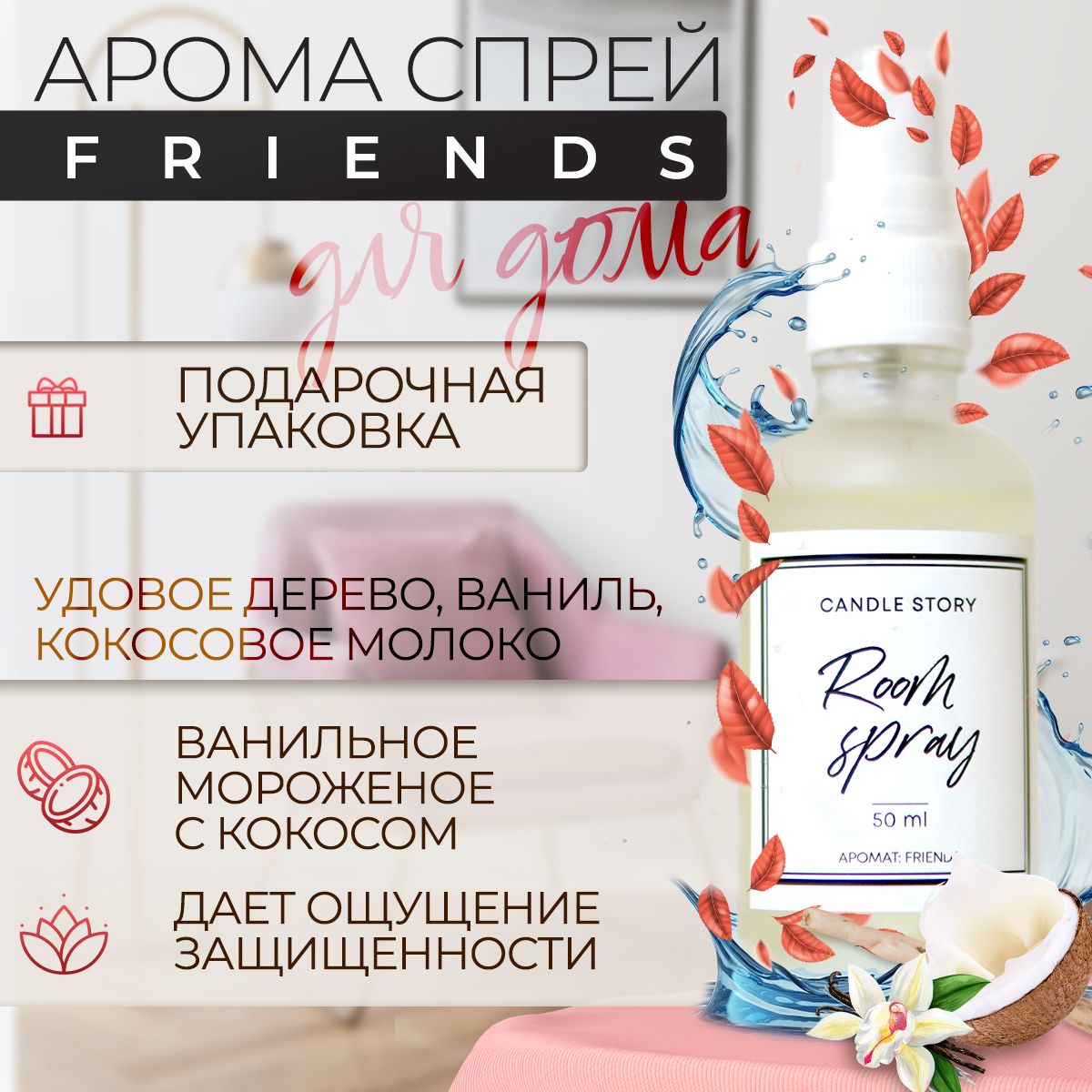 Ароматический спрей для дома Candle Story, аромат Friends, освежитель  воздуха, 50 мл - купить с доставкой по выгодным ценам в интернет-магазине  OZON (523471415)