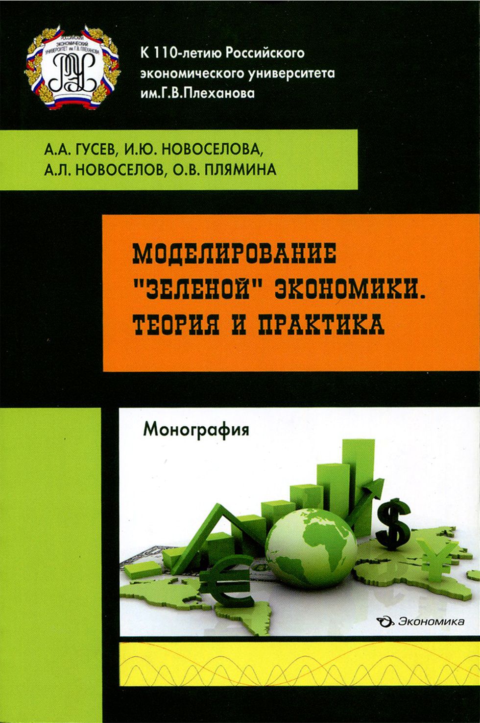 Моделирование "зеленой" экономики. Теория и практика | Новоселов Андрей Леонидович, Гусев Андрей Александрович