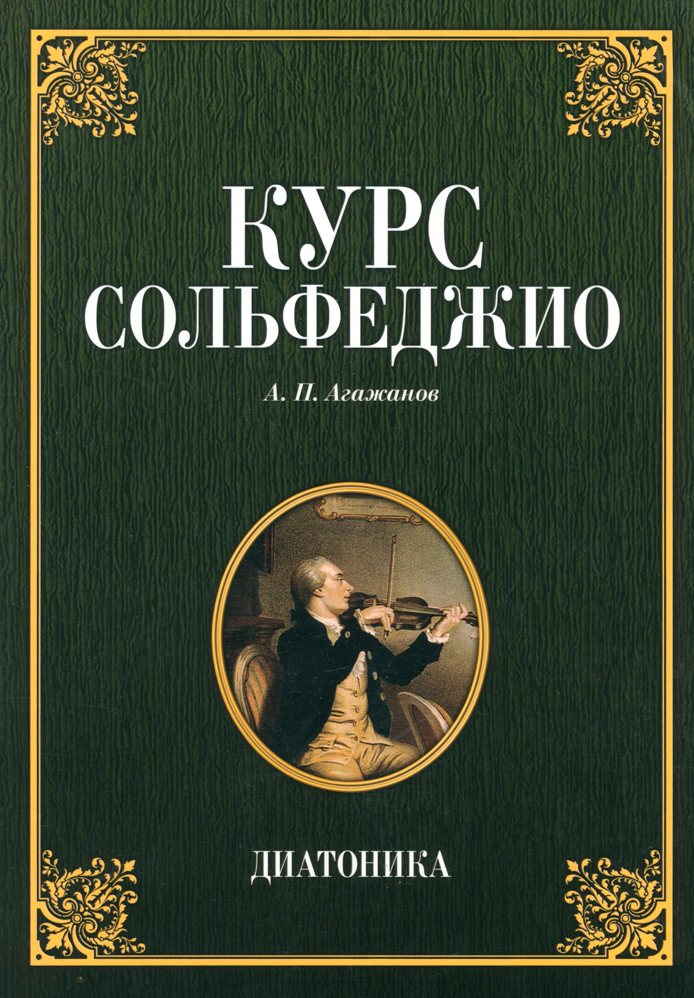Учебник сольфеджио на примере произведений русской классики