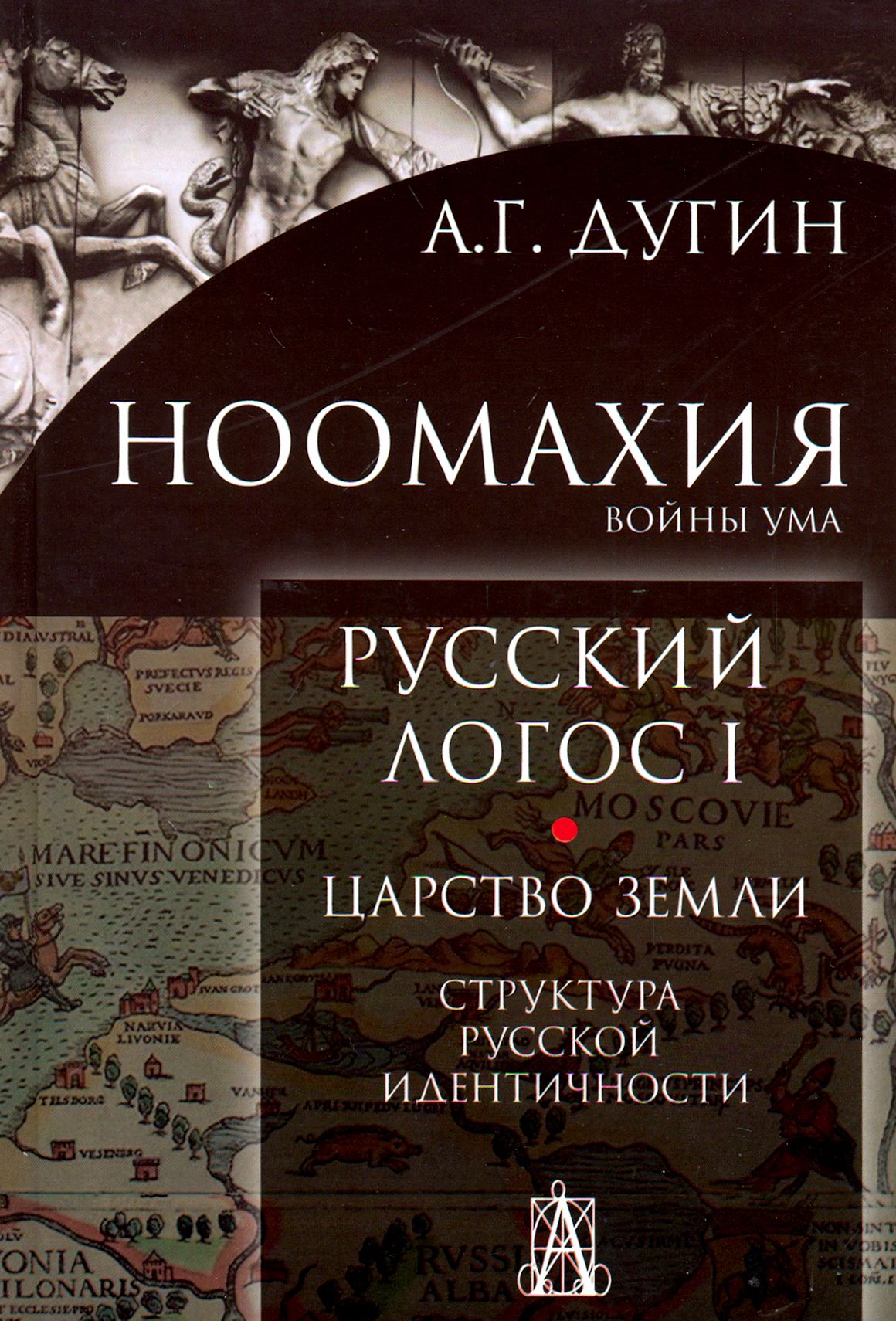 Ноомахия. Войны ума. Русский логос 1. Царство Земли. Структура русской идентичности | Дугин Александр Гельевич