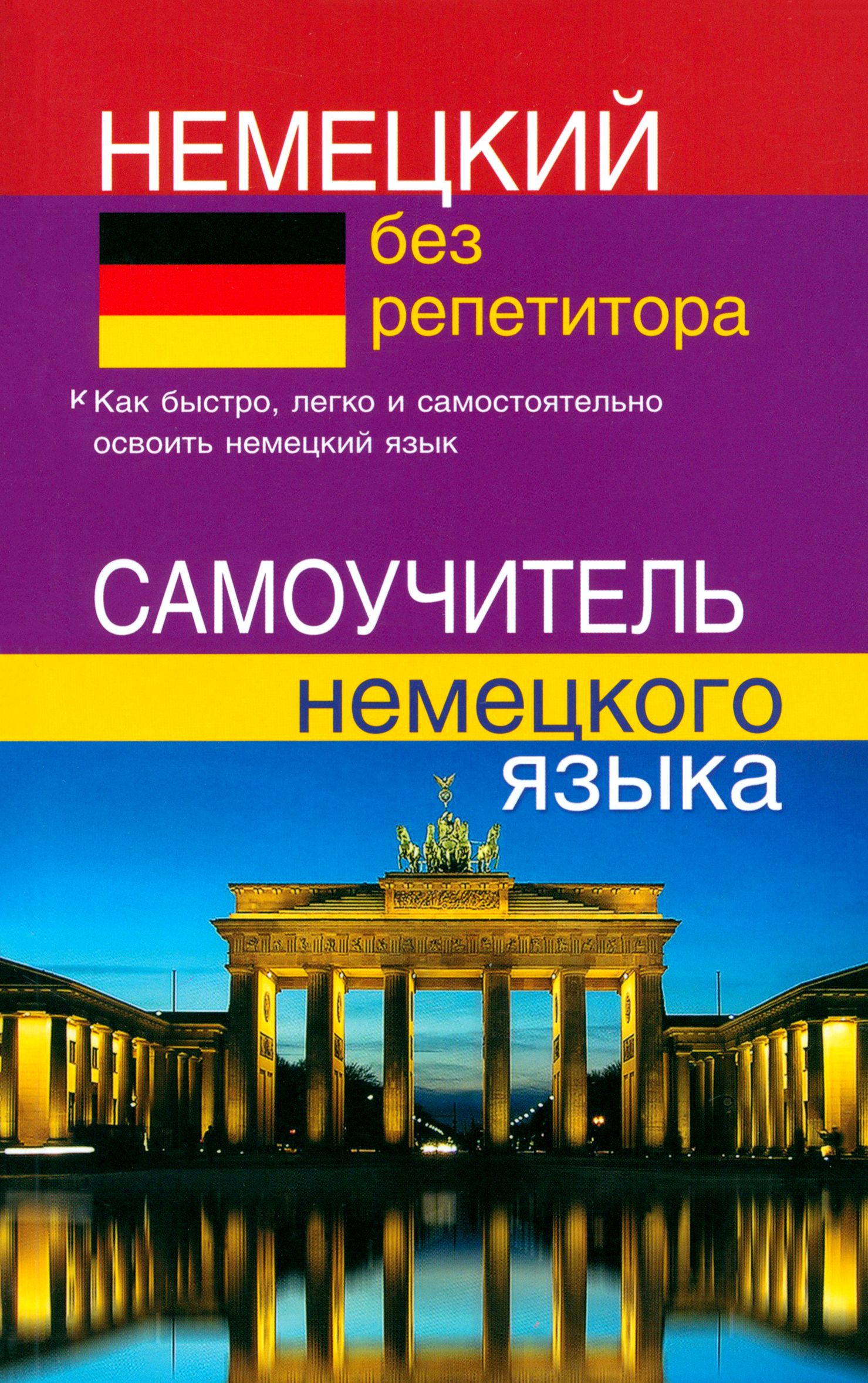 Немецкий без репетитора. Самоучитель немецкого языка | Зимина Надежда  Васильевна - купить с доставкой по выгодным ценам в интернет-магазине OZON  (1252248375)