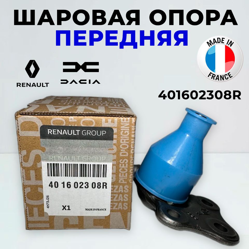 Опора шаровая 1 шт. для Reno Renault Duster Рено Дастер Лада, Ларгус Lada Largus 401602308R