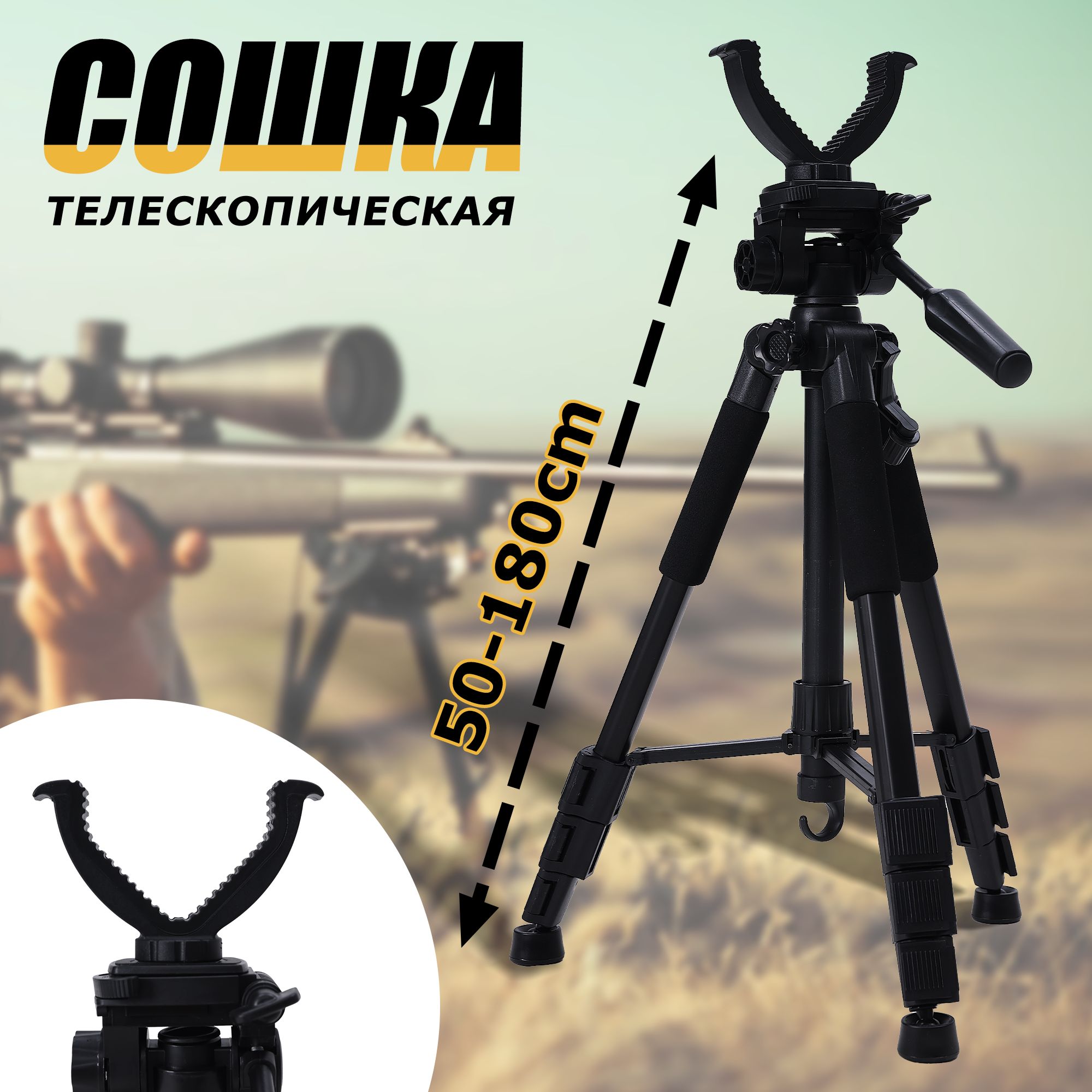 Опора для оружия сошки 1,8м