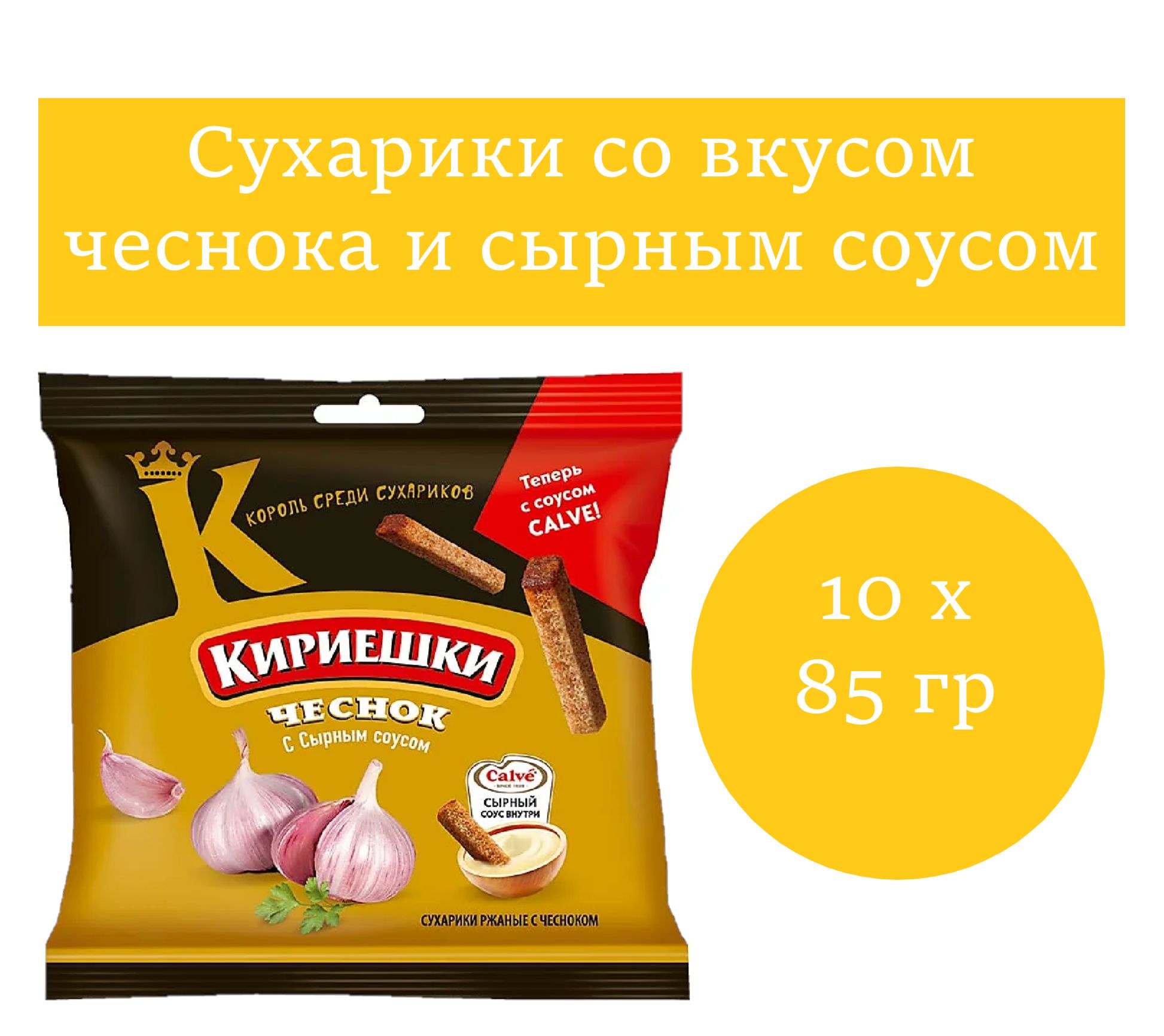 Кириешки, сухарики со вкусом чеснок с сырным соусом,85 гр 10 шт