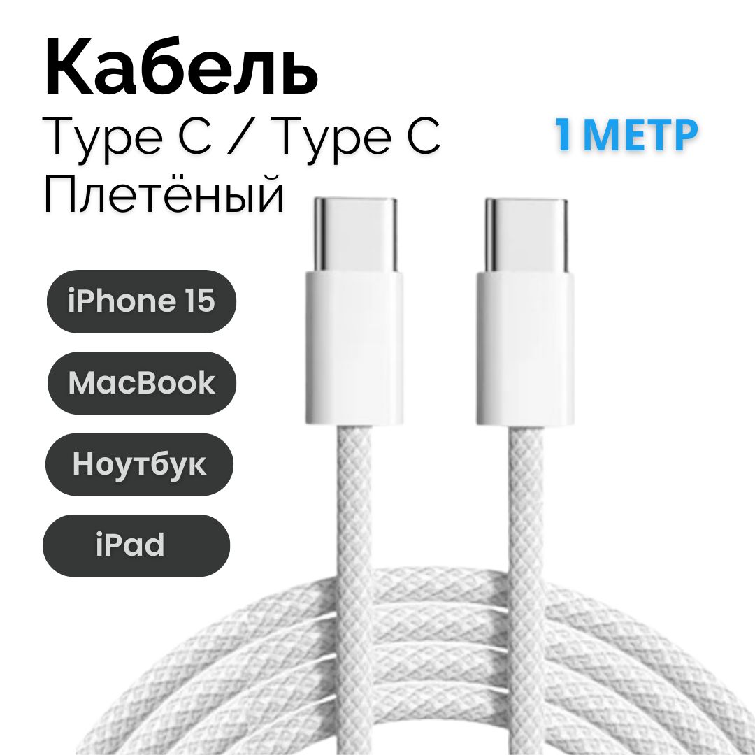 Кабель USB Type-C/USB Type-C, Зарядка для iPhone 15 /15 Pro / Pro Max, iPad, MacBook, USB Type-C/ Type-C, Charge Cable (1m)