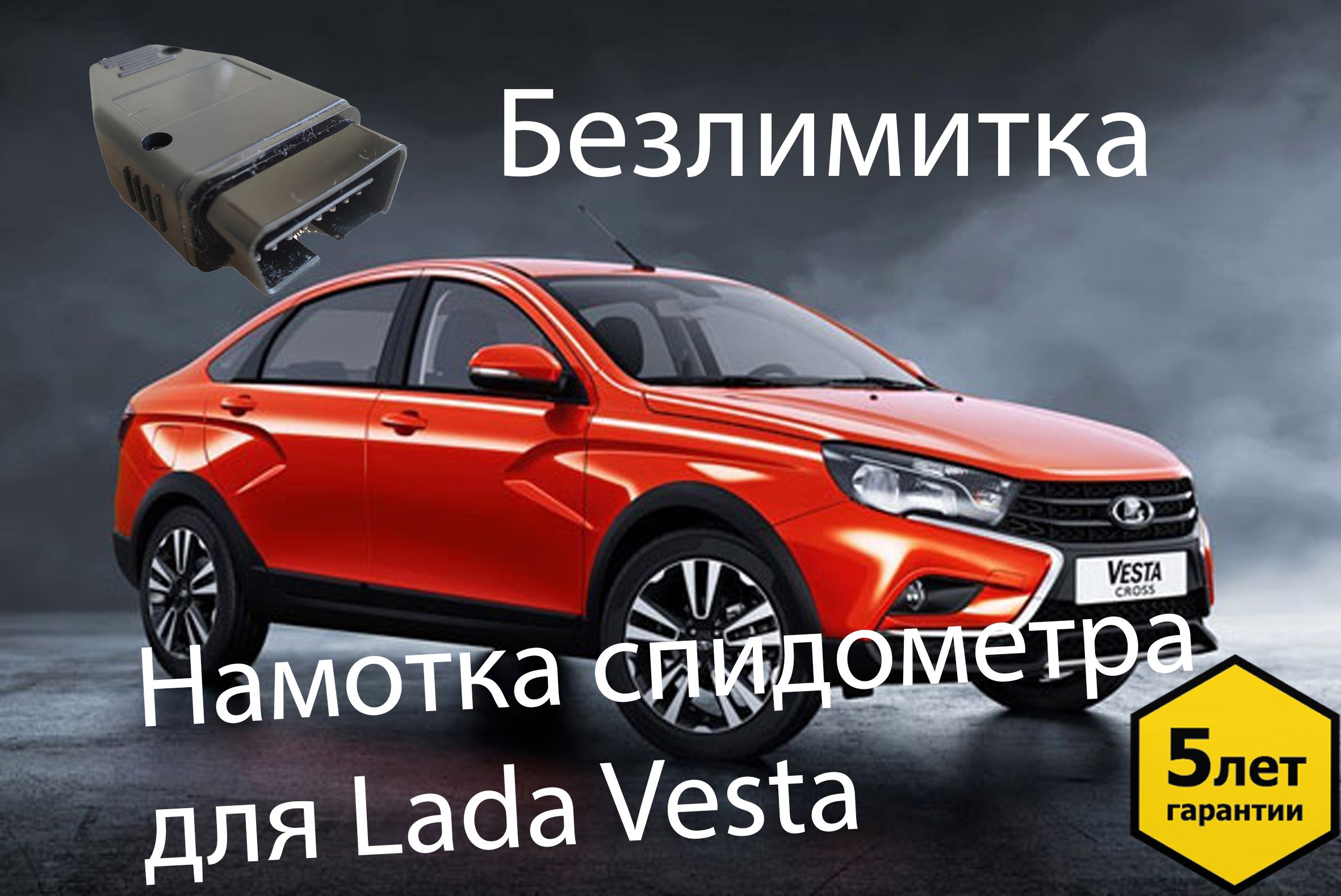 Тестер автомобильный Подмотка спидометра для Лада Веста - купить по  выгодной цене в интернет-магазине OZON (585843062)