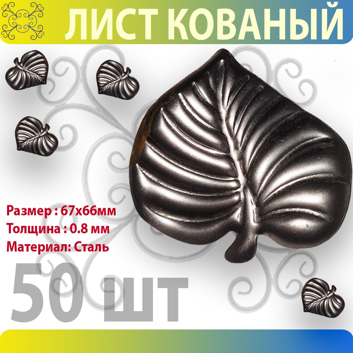 Лист кованый 67х66 мм - 50 шт