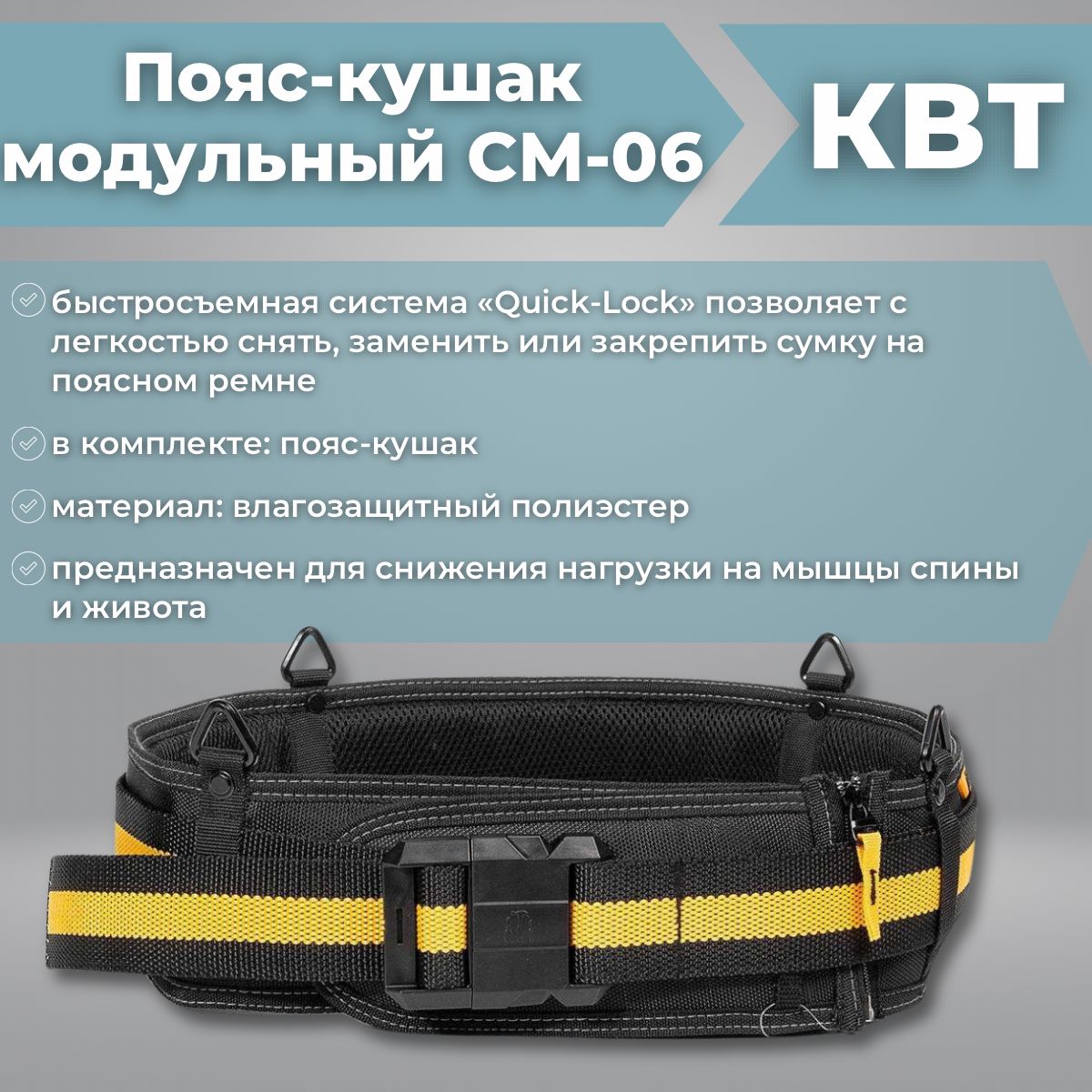 Пояс-кушак модульный СМ-06 серия "Quick-Lock" (KBT) 83133