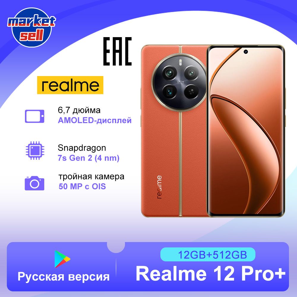 realmeСмартфон12ProPlus+РусскаяверсияEACподдержкарусскогоязыкаРостест(EAC)12/512ГБ,коричнево-красный