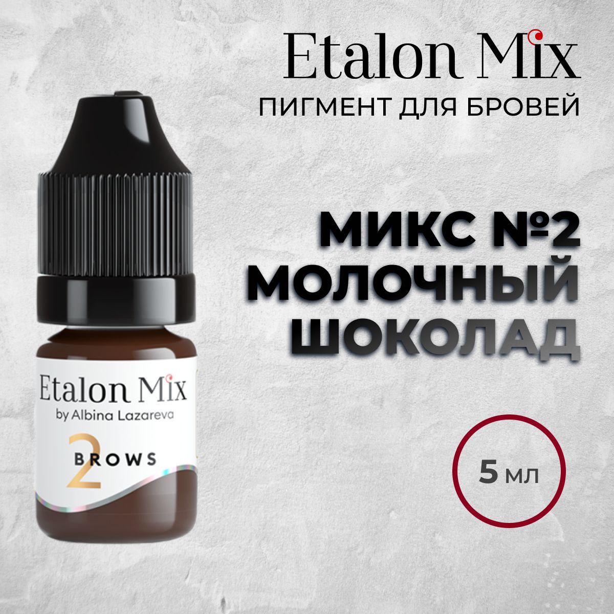 Etalon Mix №2 "Молочный шоколад" 5мл. Пигменты Альбины Лазаревой. Пигмент для татуажа бровей от Эталон Микс