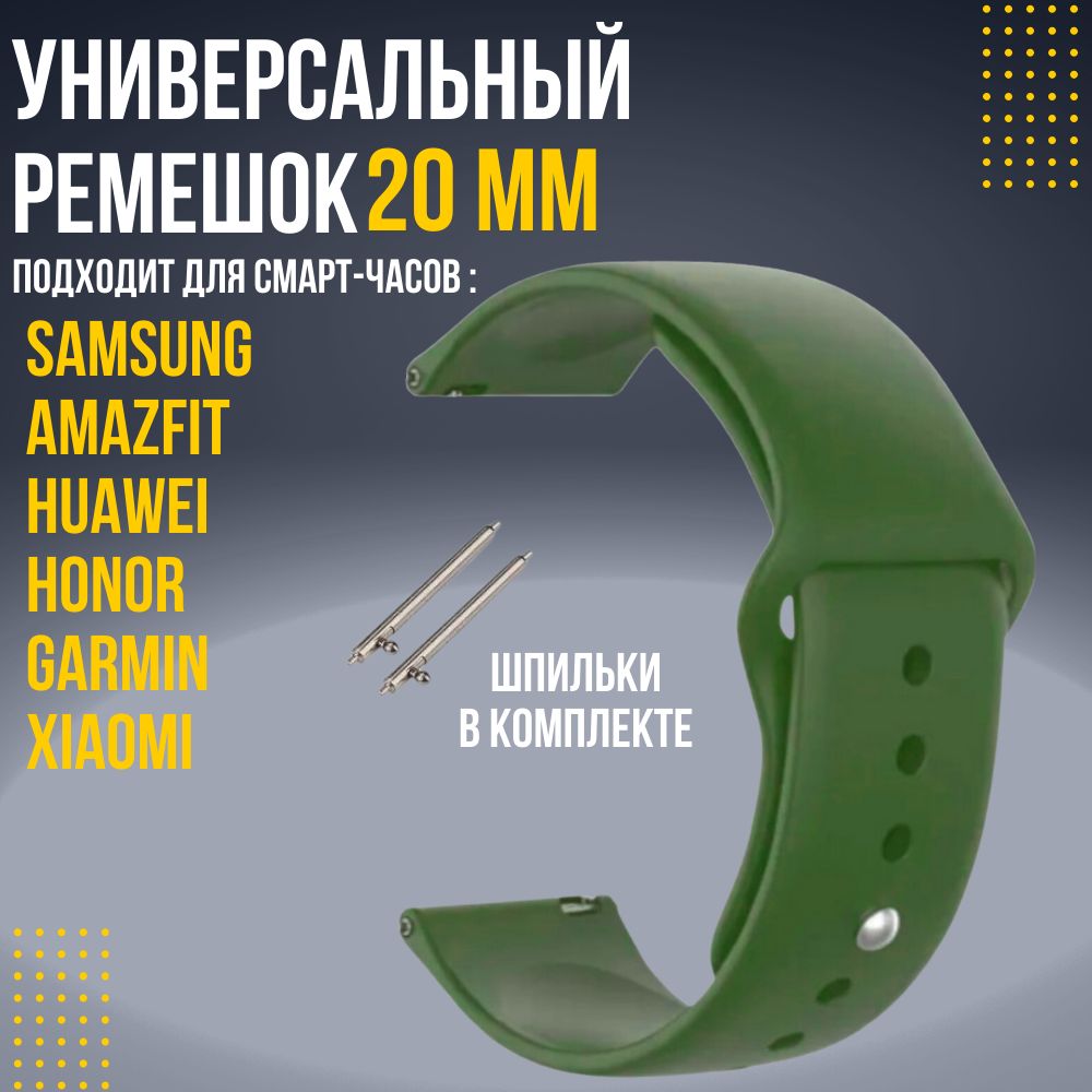 Силиконовыйремешокдлячасов20мм/БраслетдлясмартчасовXiaomiAmazfitSamsungHonorHuawei