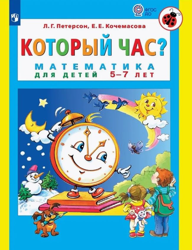 Который час? Математика для детей 5-7 лет. ФГОС ДО | Петерсон Людмила Георгиевна, Кочемасова Елена Евгеньевна