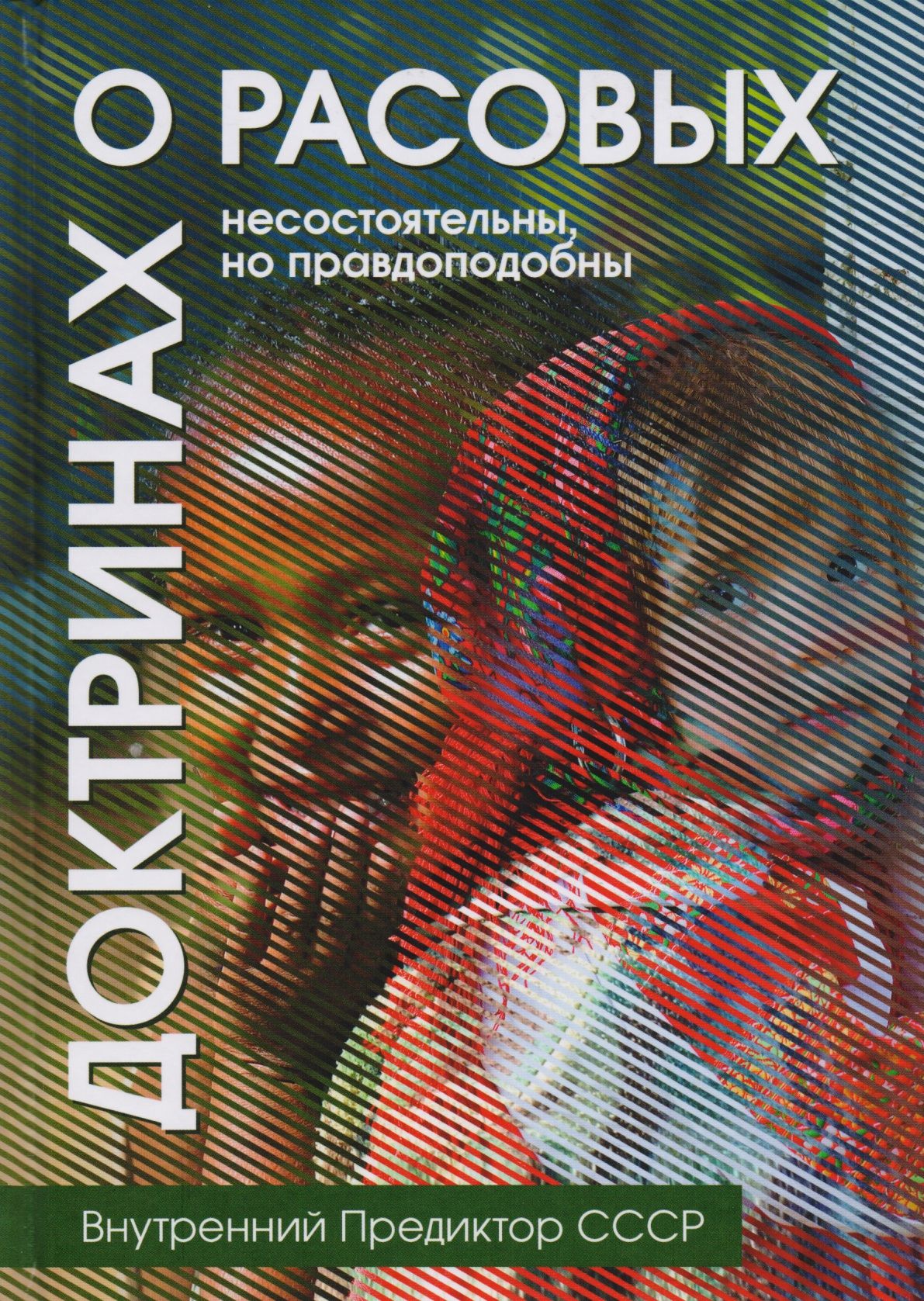 О расовых доктринах: несостоятельны, но правдоподобны. Книга о расовых недостатках. Измерение черепа нацистами. Расовая доктрина. Расовая доктрина.