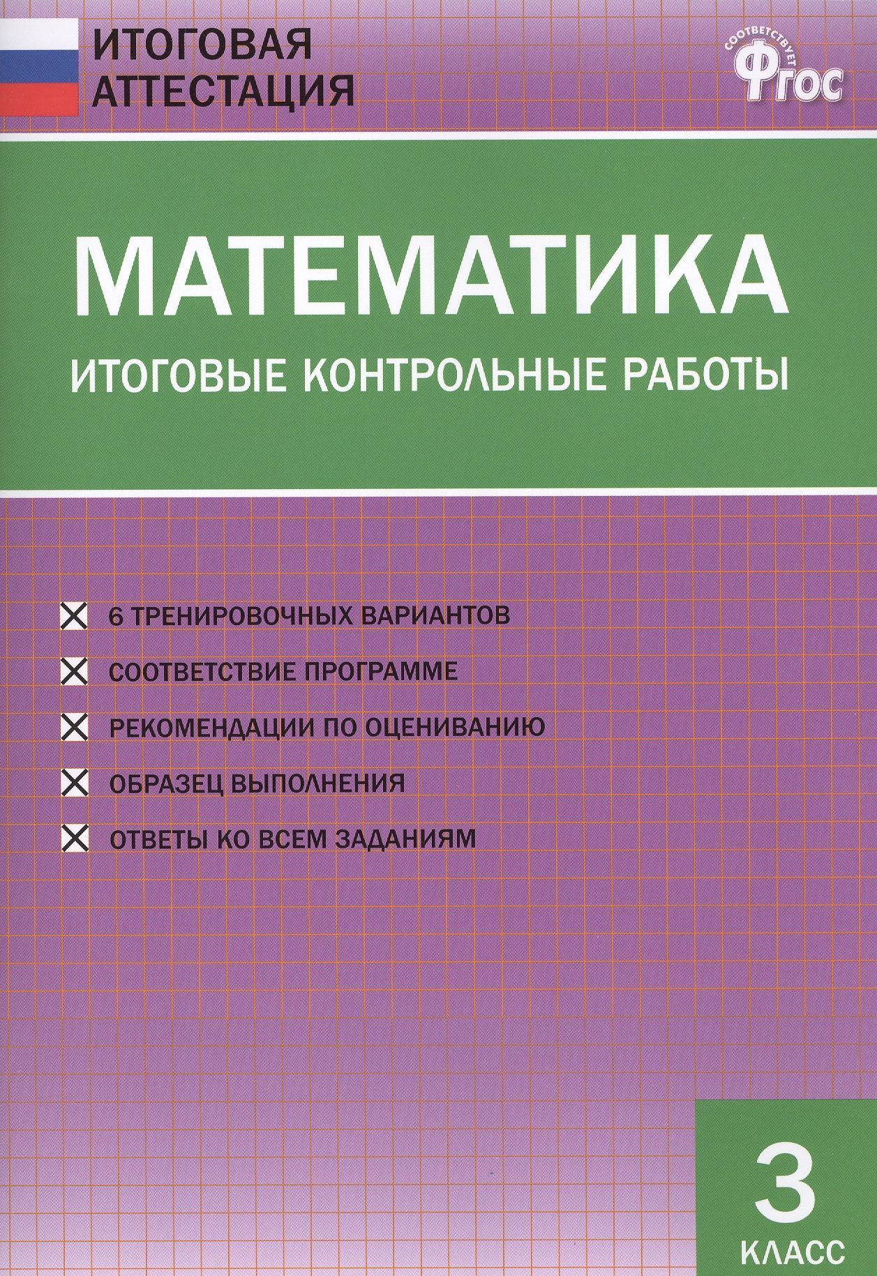 Математика итоговая кр. Итоговая контрольная работа. Итоговая контрольная работа 3 класс математика. Итоговая 3 класс математика. Математика итоговая аттестация.