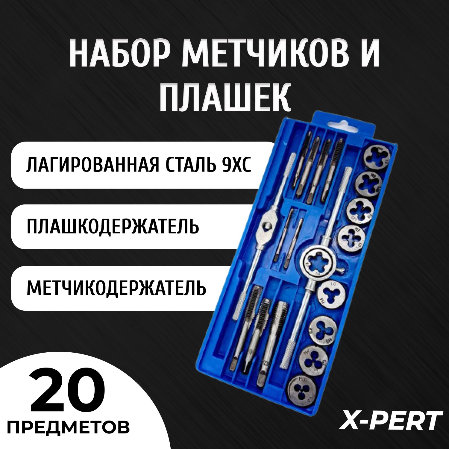 НаборметчиковиплашекX-PERT20предметов