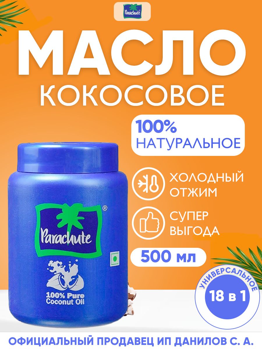 Parachute Кокосовое масло холодного отжима, 100% натуральное / Универсальное индийское масло для еды, лица, тела, загара, косметики / Coconut Oil, 500 мл