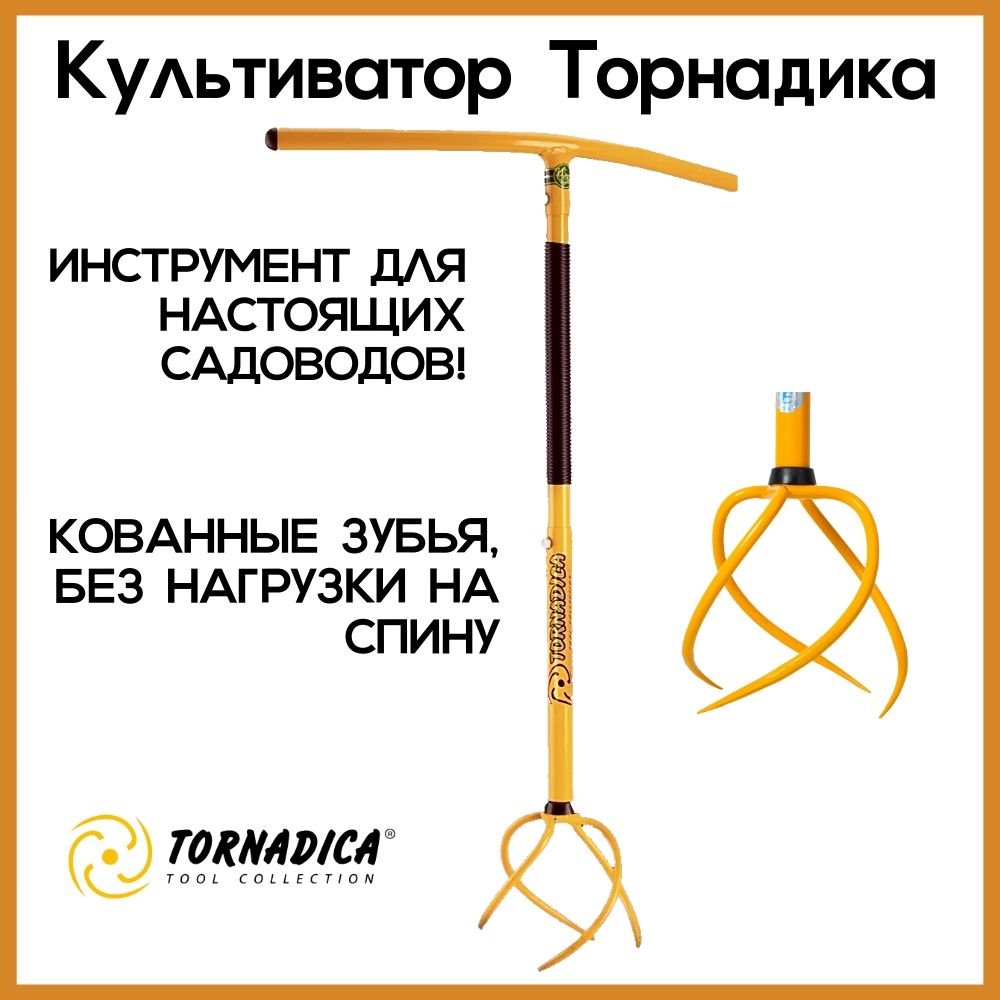 Ручной культиватор корнеудалитель Торнадика (TORNADICA)