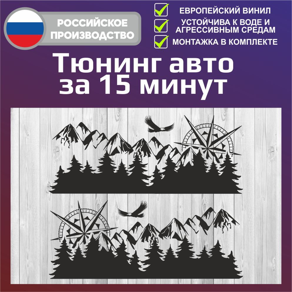 Наклейка на авто лес и горы арт.0093 глянцевые 90*36 см 2 шт