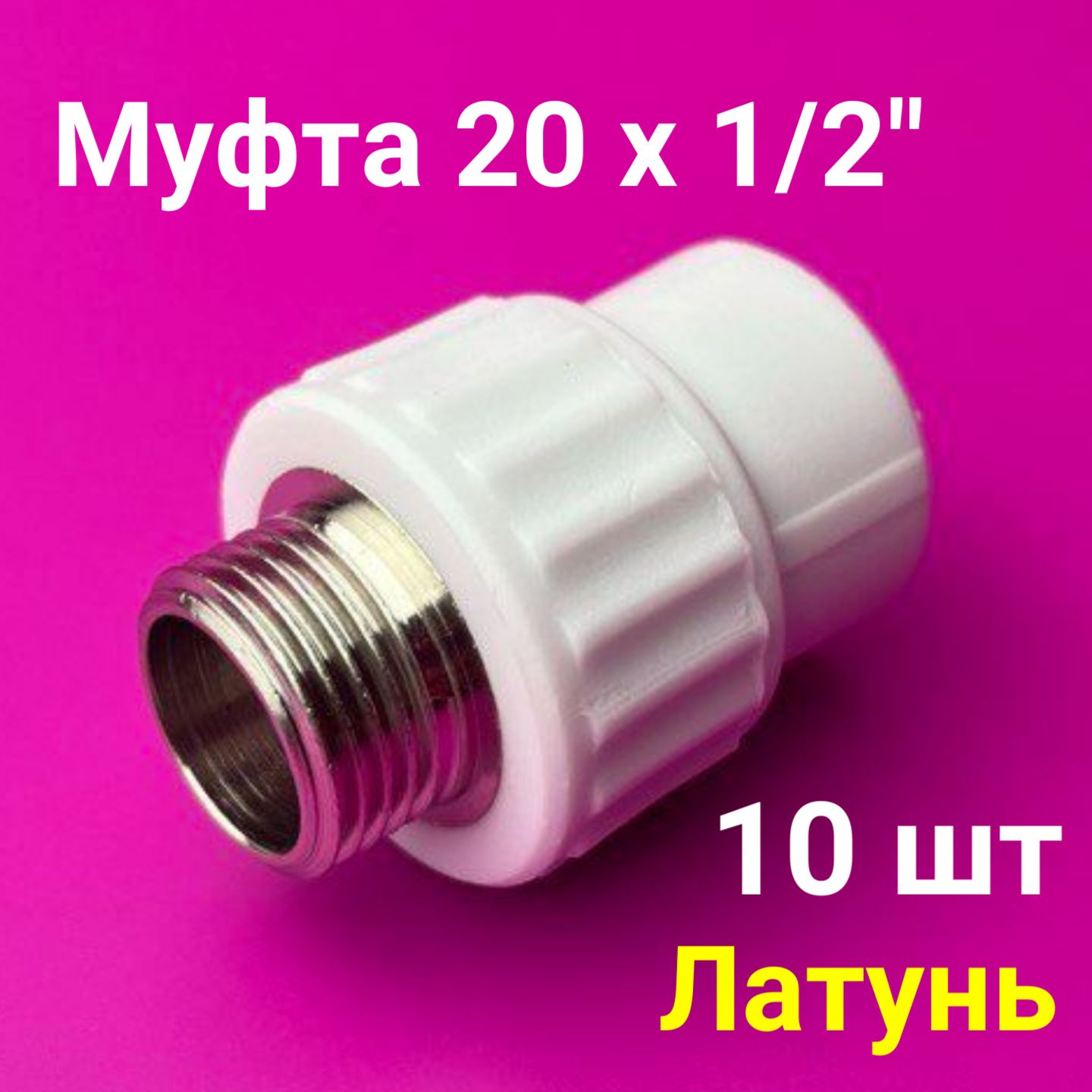 Муфта 20x1/2" (10 шт) / полипропиленовая комбинированная наружная резьба / фитинги для труб полипропилен / VALFEX