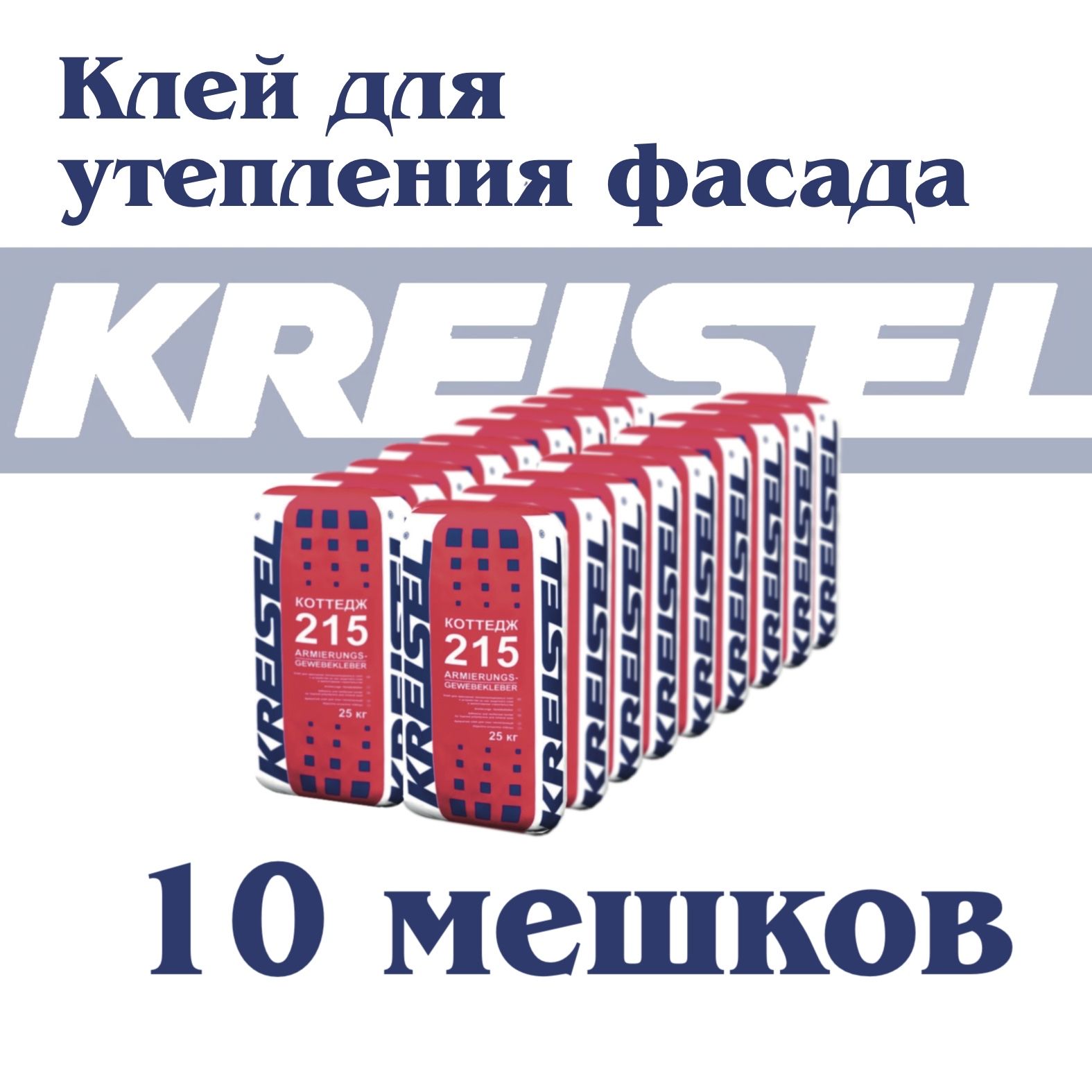 Клей для теплоизоляции KREISEL 215 ARMIERUNGS-GEWEBEKLEBER, 10 мешков по 25 кг