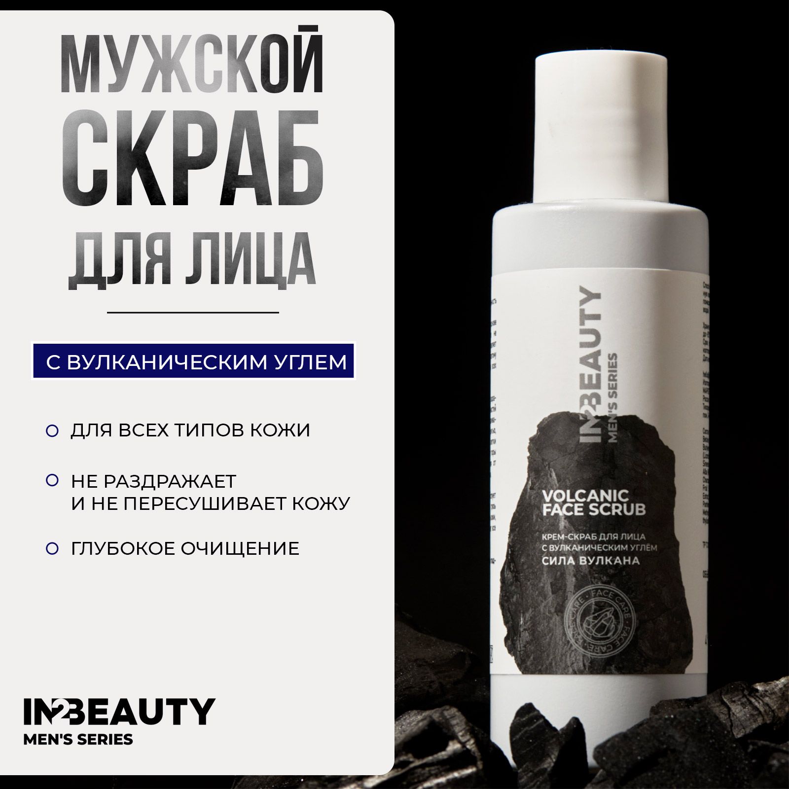 IN2BEAUTY/ Скраб для лица мужской с вулканическим углём VOLCANIC FACE SCRUB, крем для умывания, 150 мл