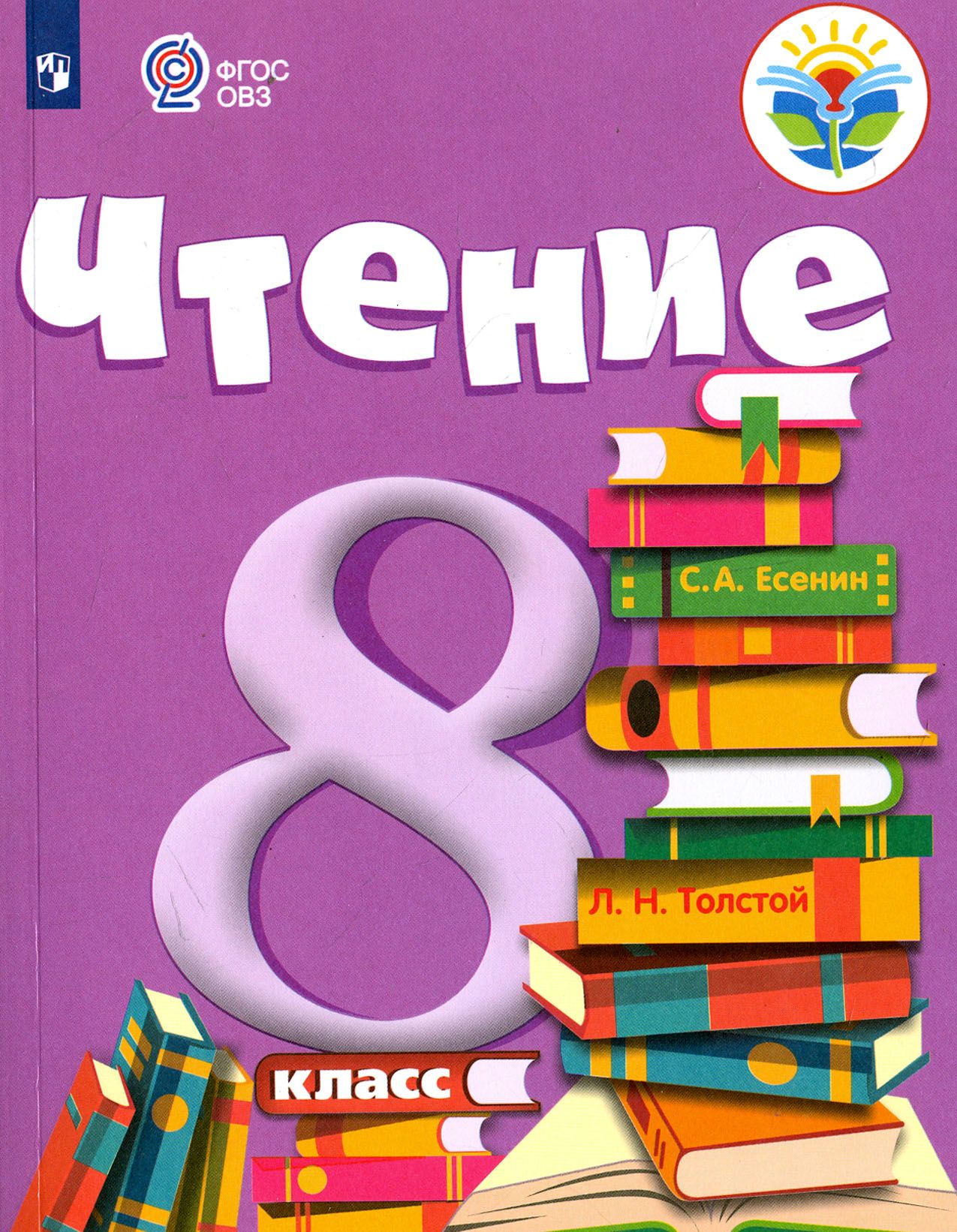 Учебники восьмой класс. Учебник ФГОС ОВЗ чтение. Чтение 8 класс ОВЗ учебник. Учебники 8 класс.