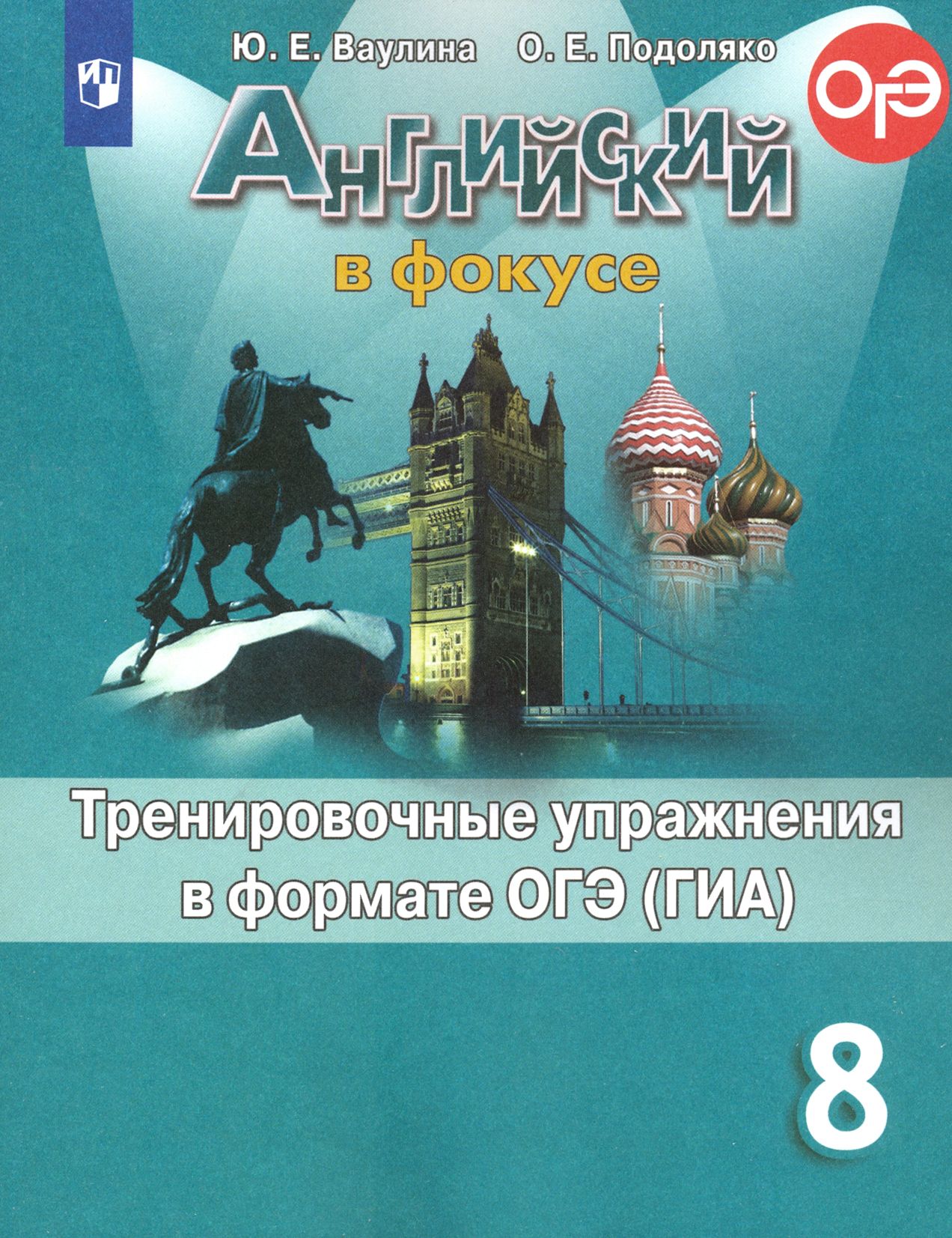 Английский язык. 8 класс. Английский в фокусе. Тренировочные упражнения в формате ОГЭ (ГИА). ФГОС | Ваулина Юлия Евгеньевна, Подоляко Ольга Евгеньевна