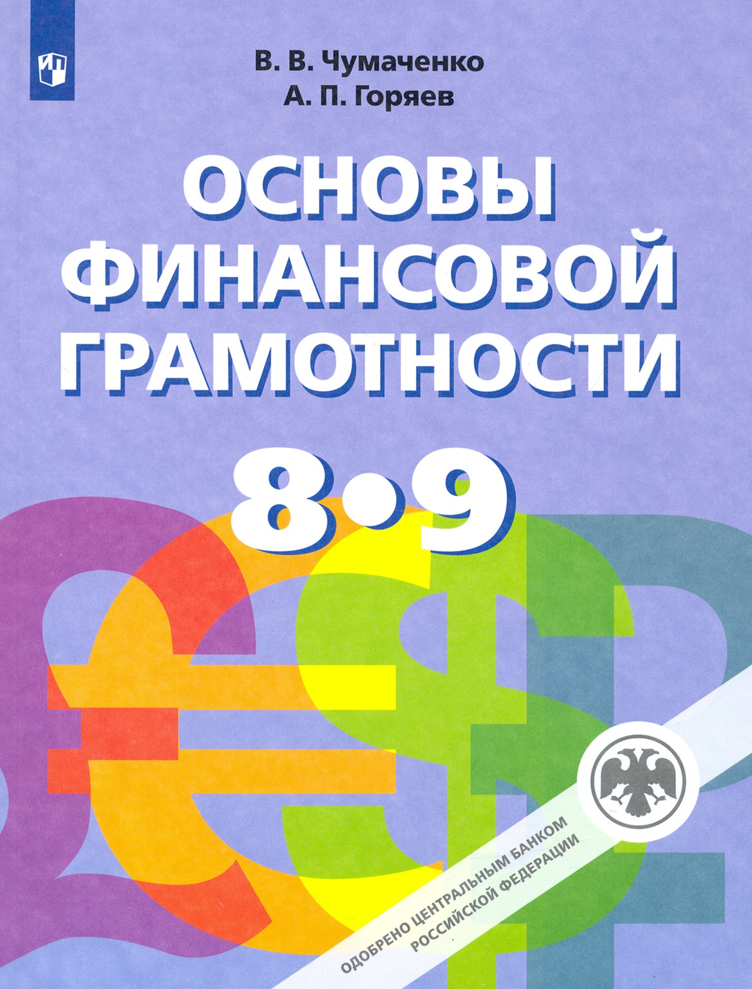 Основы финансовой грамотности. 8-9 класс. Учебник - купить в интернет-магазине п