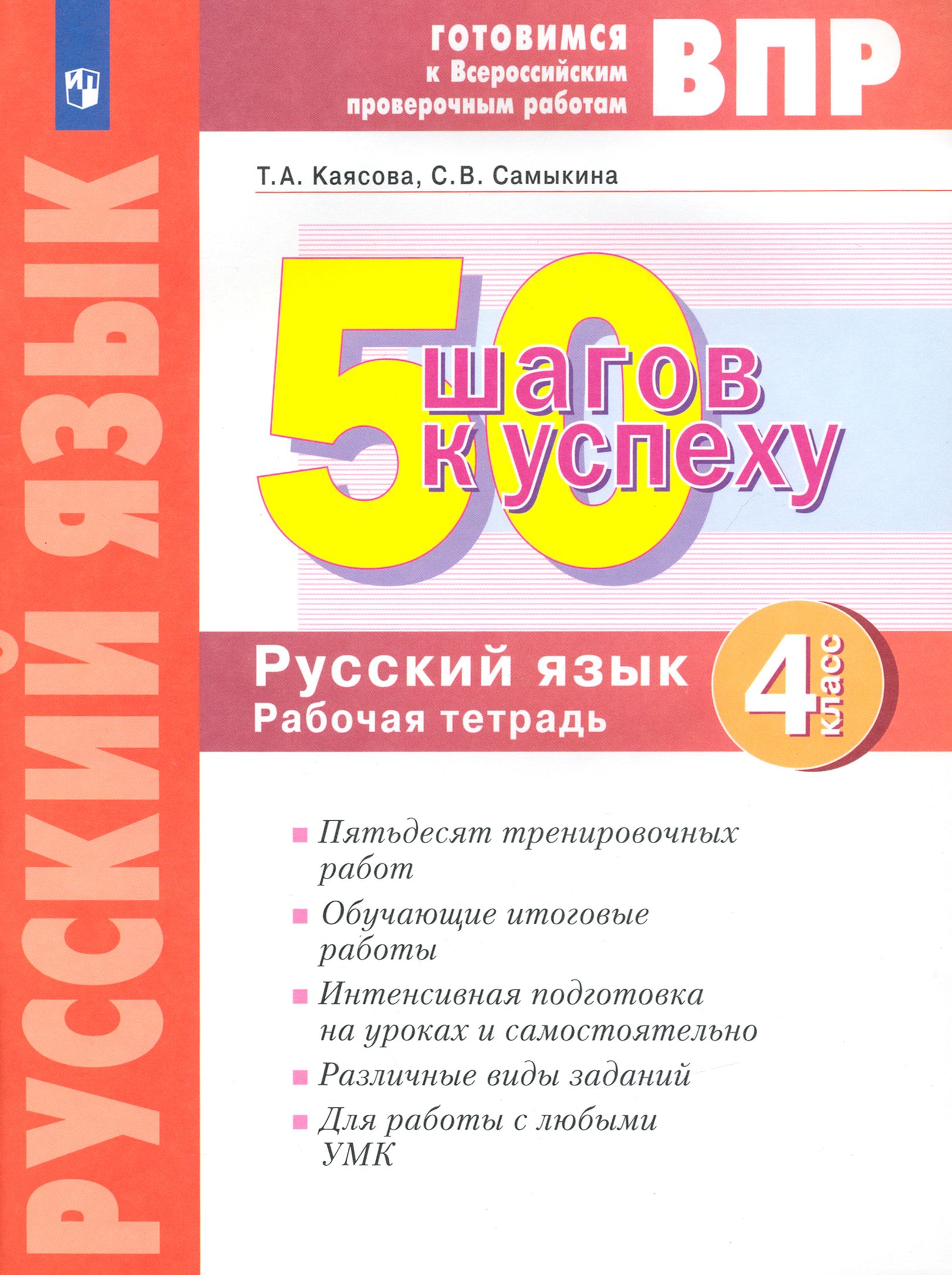 Русский язык. 4 класс. Готовимся к ВПР. 50 шагов к успеху. Рабочая тетрадь.  ФГОС | Самыкина Светлана Викторовна, Каясова Т. А. - купить с доставкой по  выгодным ценам в интернет-магазине OZON (1464994076)