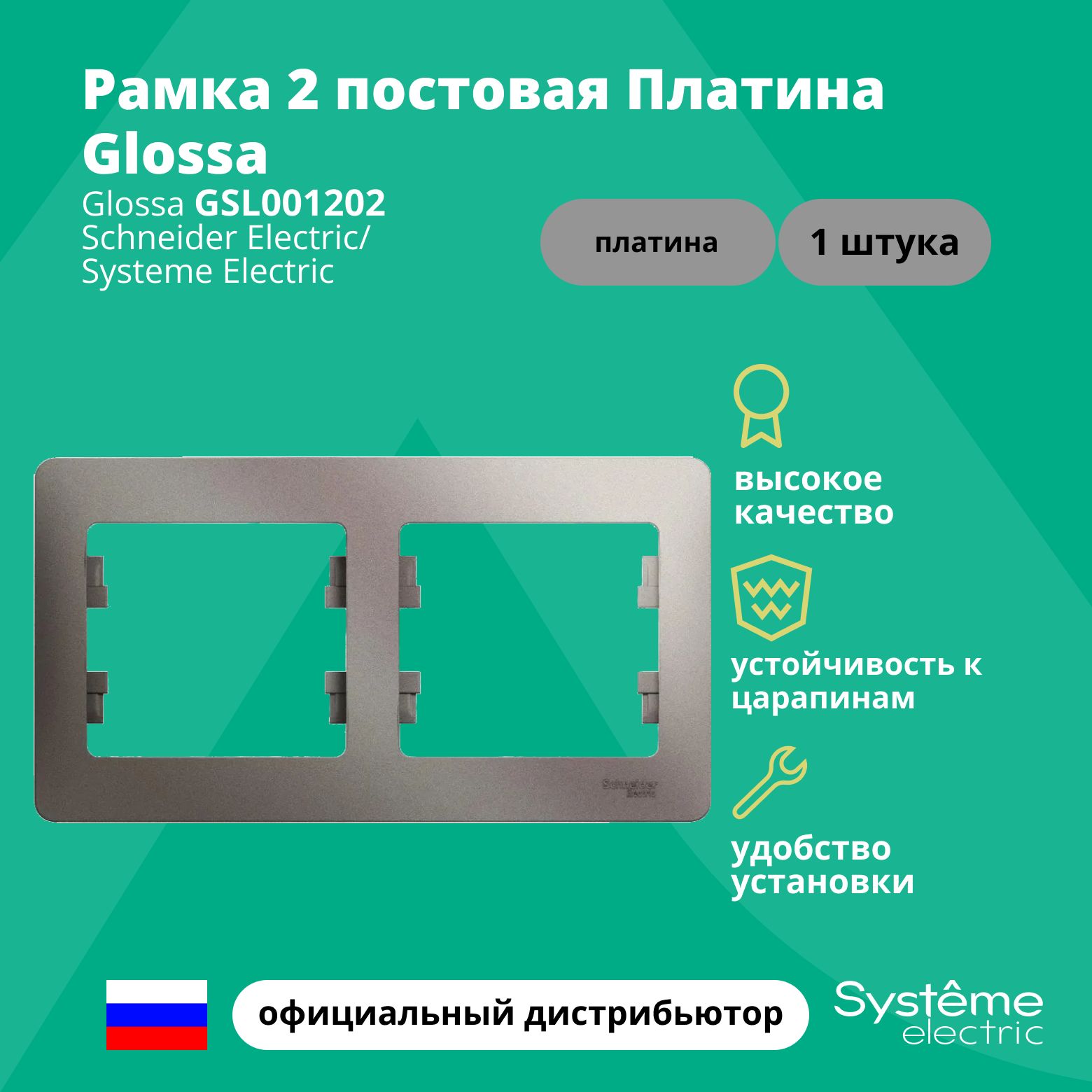 Рамка электроустановочная 2-постовая Systeme Electric Glossa Платина GSL001202 1шт