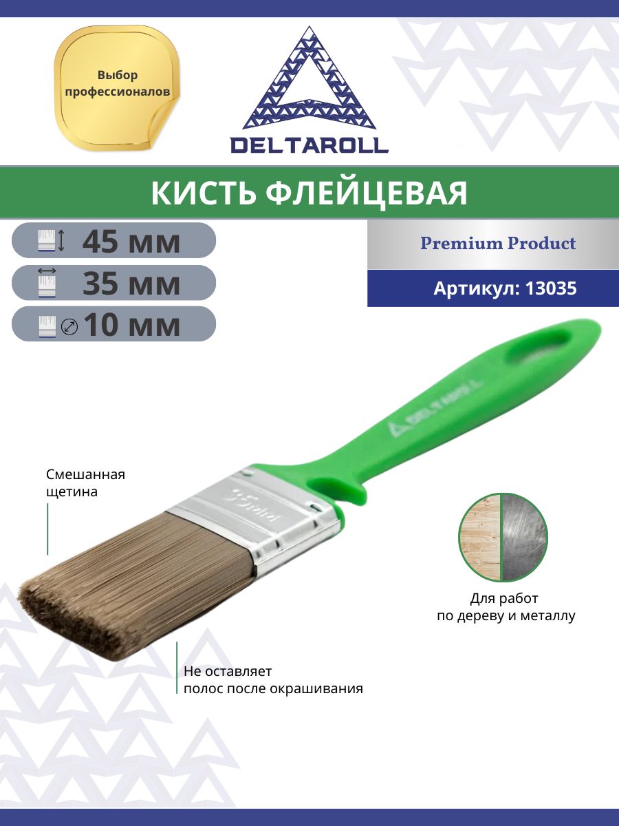 Малярная кисть плоская флейцевая 35 x 10 мм для лаков и красок Deltaroll