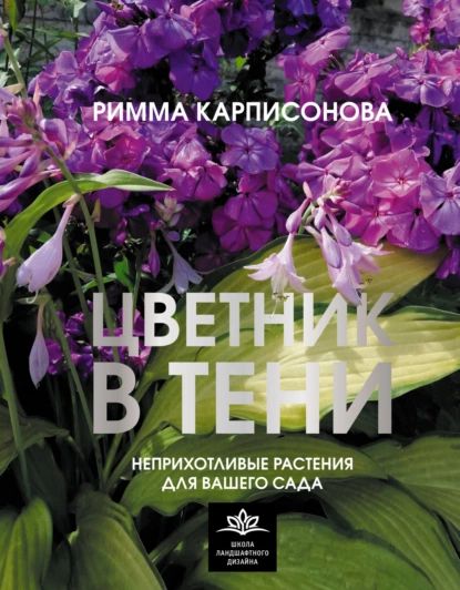 Цветник в тени. Неприхотливые растения для вашего сада | Карписонова Римма Анатольевна | Электронная книга