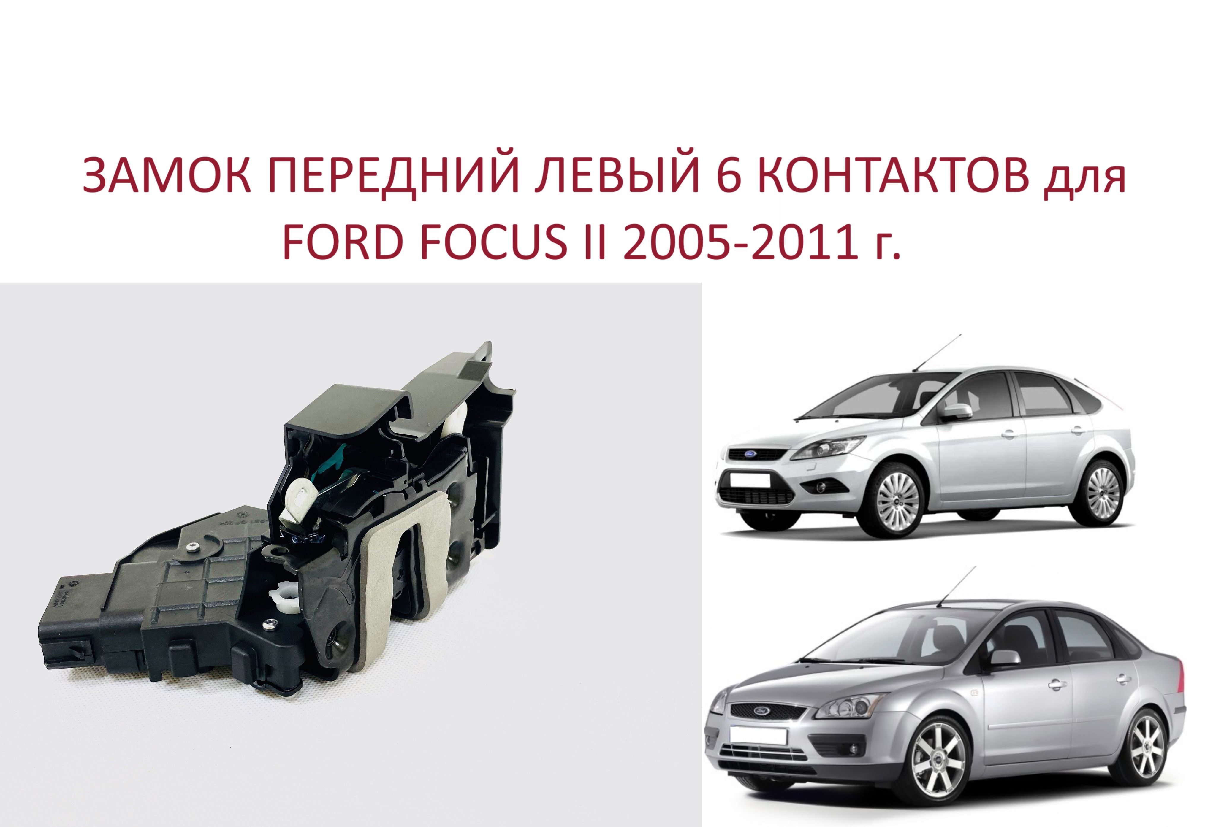 Замок передний левый ( 6 контактов ) Ford Focus II Форд Фокус 2 2005-2011 г.